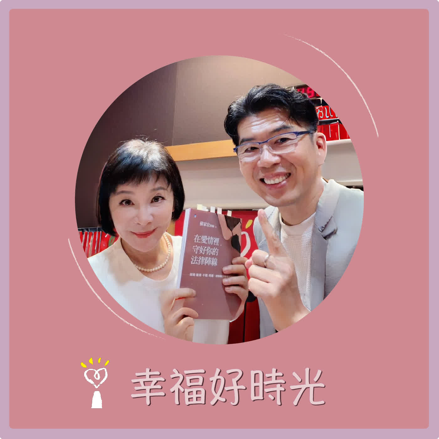 2026.05.28 幸福好時光【在愛情裡，守好你的法律陣線】專訪  暖男家事律師  蘇家宏 episode artwork
