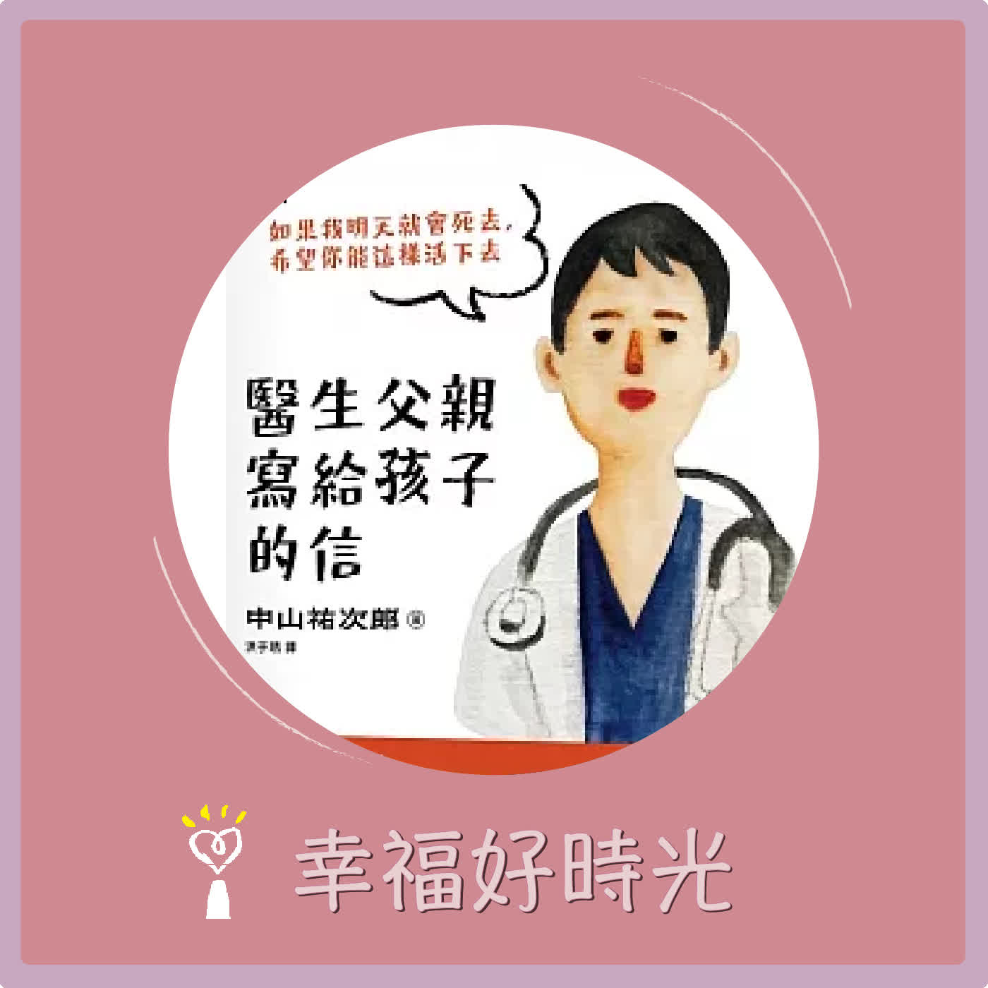 2026.06.26 幸福好時光【好書推薦~ 醫生父親寫給孩子的信】專訪 知名影評人  佛洛阿德 episode artwork