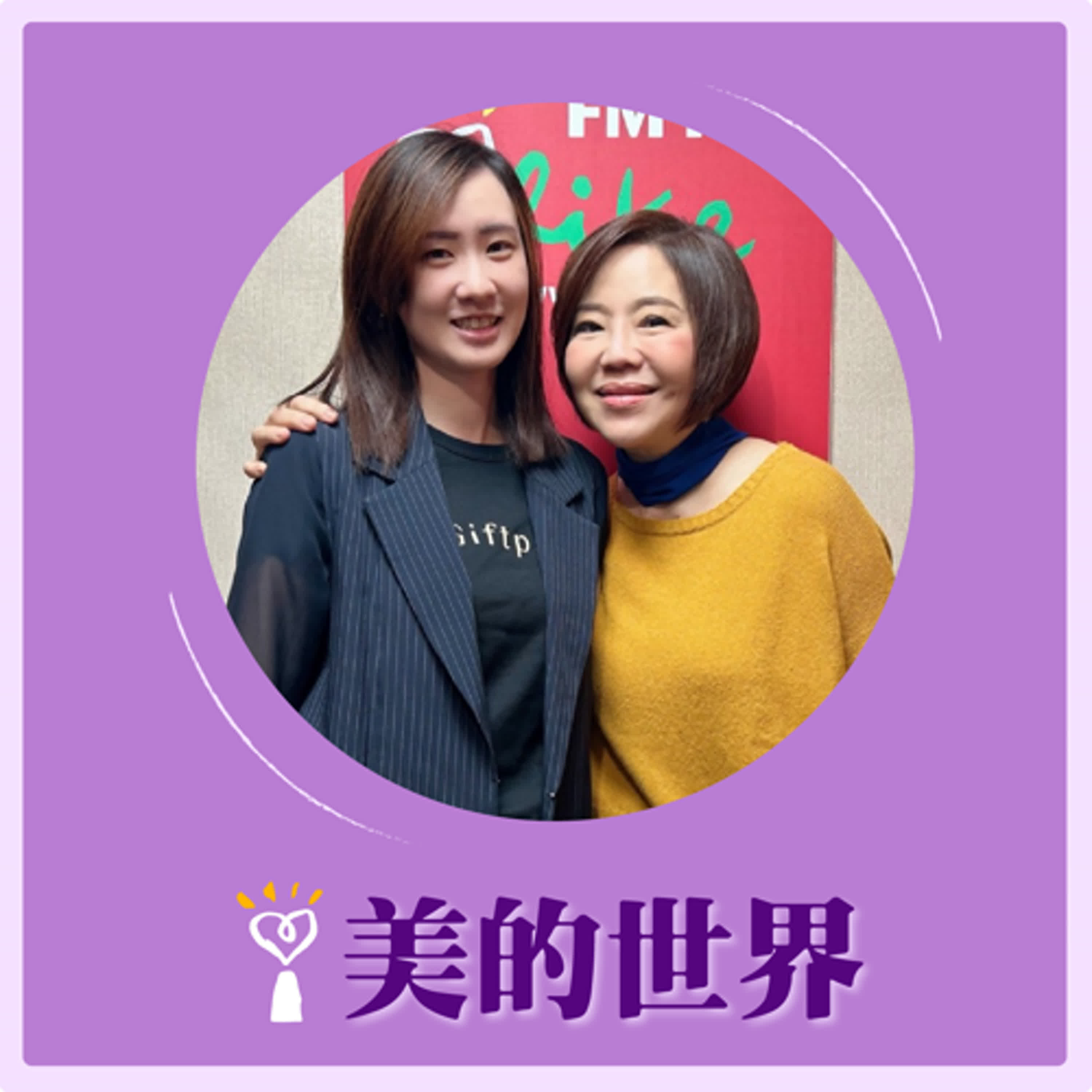 2024.11.19 美的世界／于美人【青年創業—Giftpack】專訪 凌之茵 episode artwork