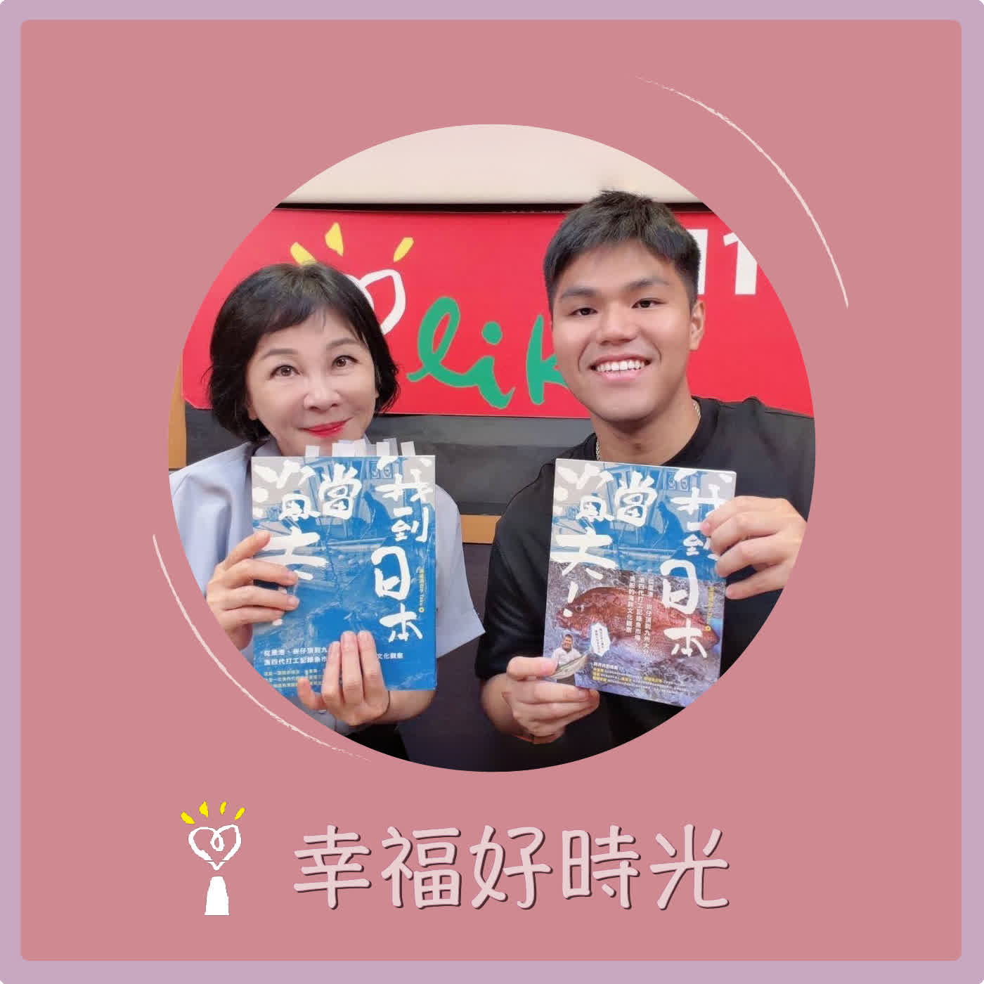 2026.05.29 幸福好時光【我到日本當漁夫！】專訪  海邊過日子Taku episode artwork