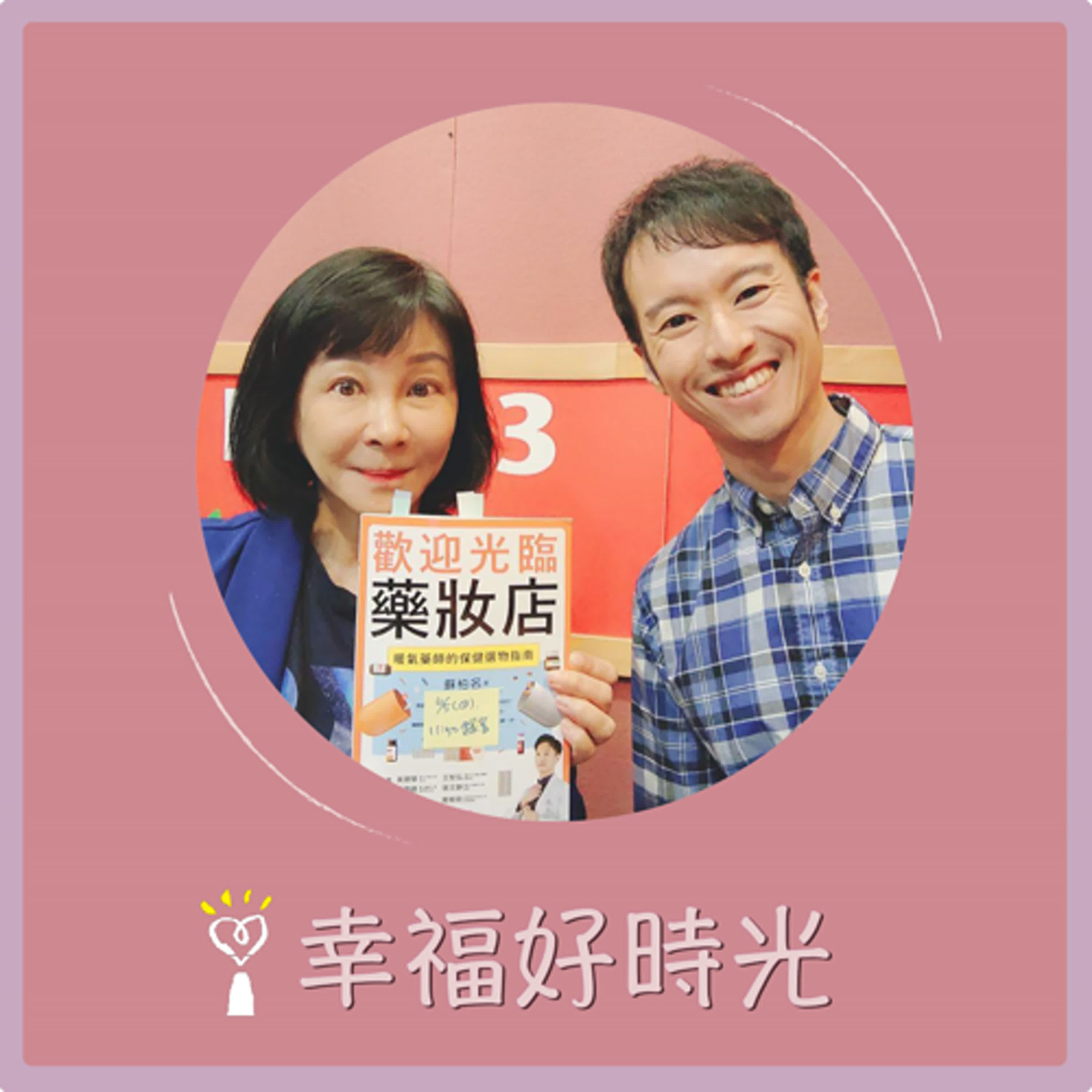 2025.06.26 幸福好時光【歡迎光臨藥妝店 ~ 暖氣藥師的保健選物指南】專訪 暖氣藥師  蘇柏名 episode artwork