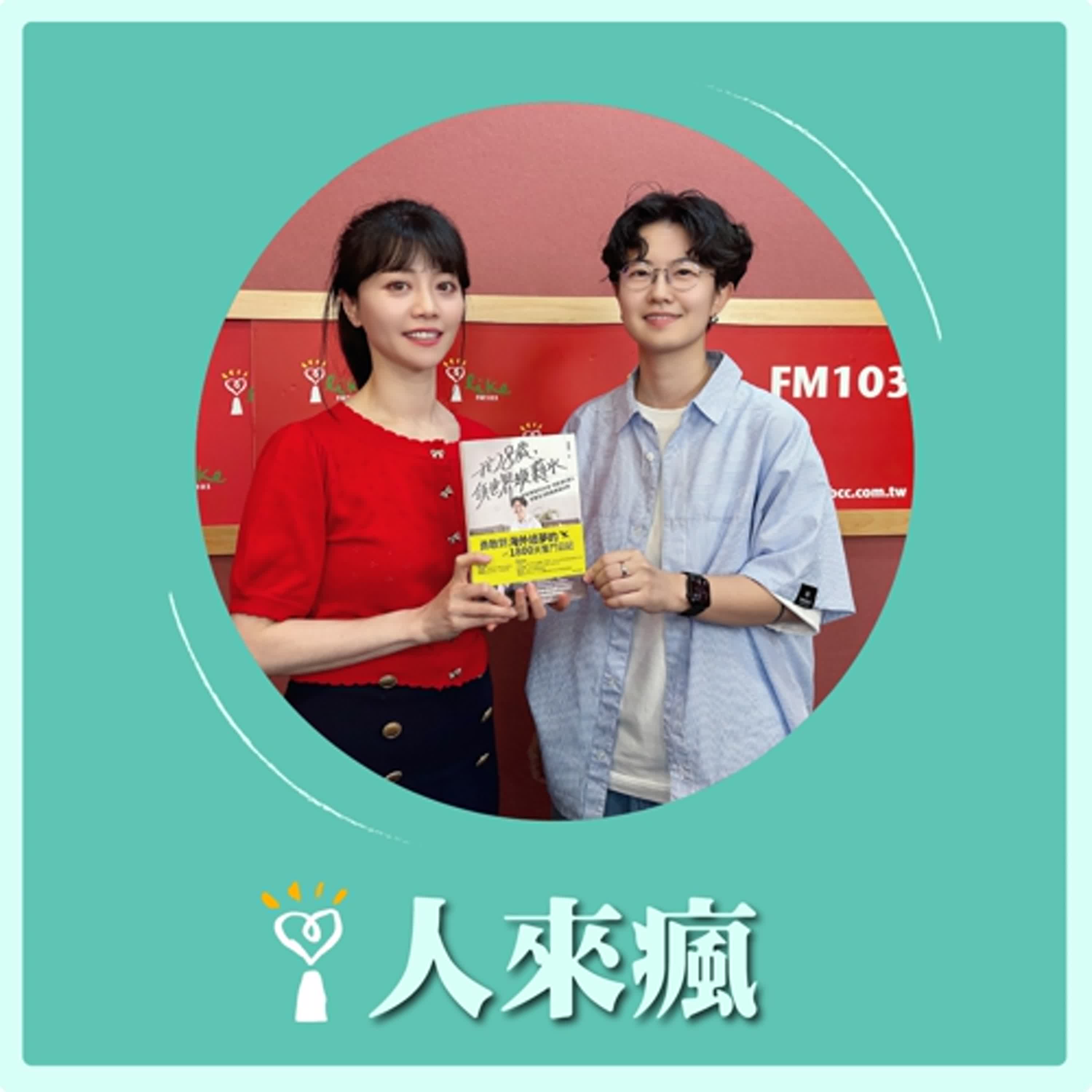 2025.06.13 人來瘋 高嘉瑜來了【我28歲，領世界級薪水】專訪 曾韻如 episode artwork