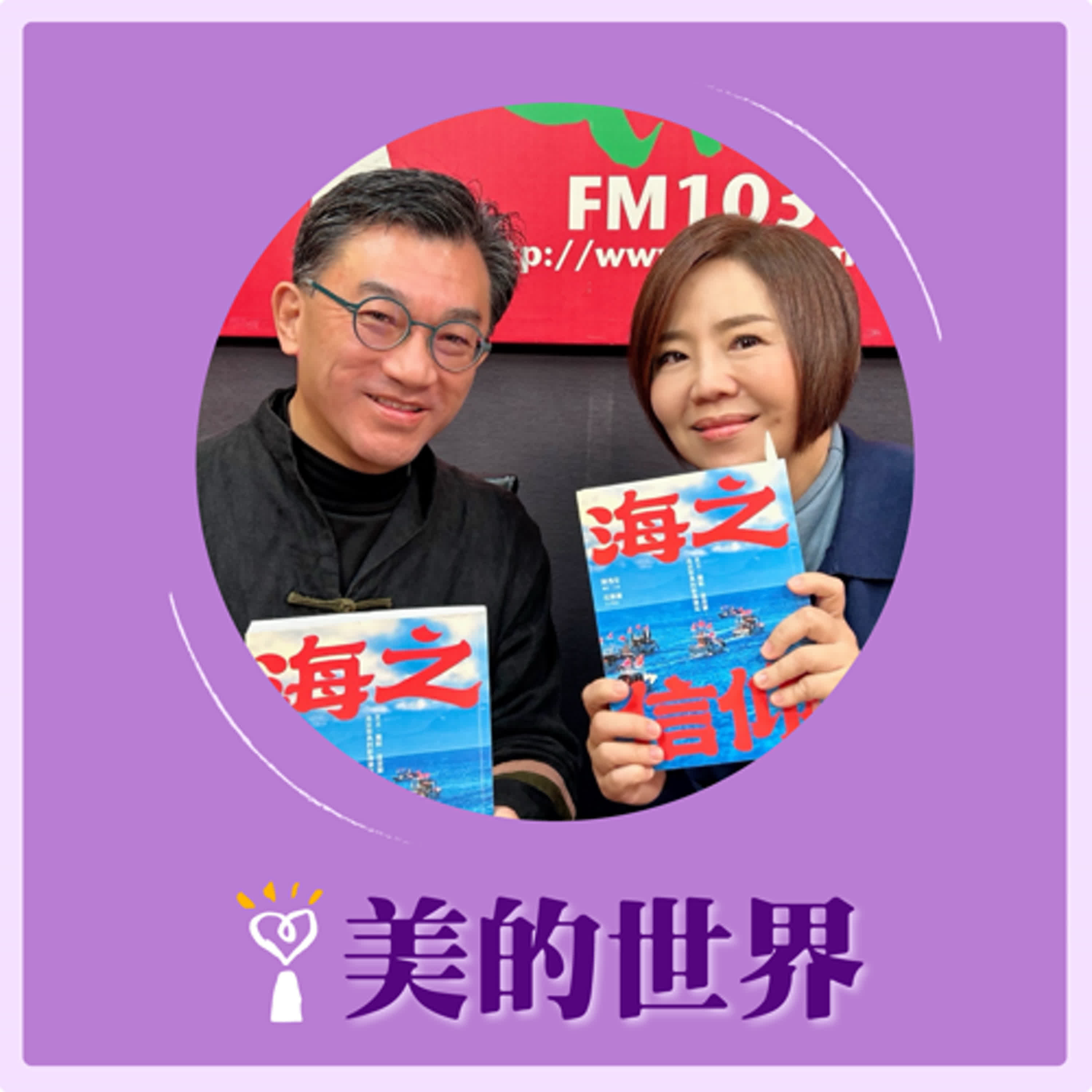 2025.04.14 美的世界／于美人【《海之信仰》—有信仰是幸福】專訪 攝影師、作者 陳逸宏 episode artwork