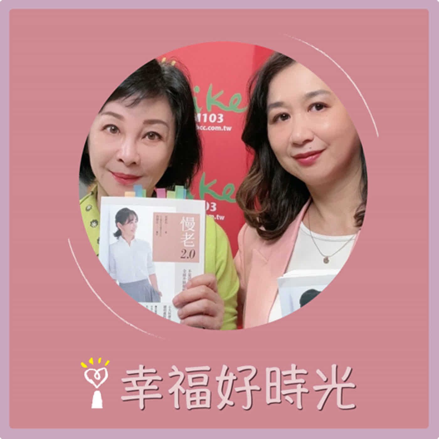 2024.04.29 幸福好時光／吳淡如【慢老2.0：不是活得更老，而是延長健康中年！】專訪 黃惠如 episode artwork