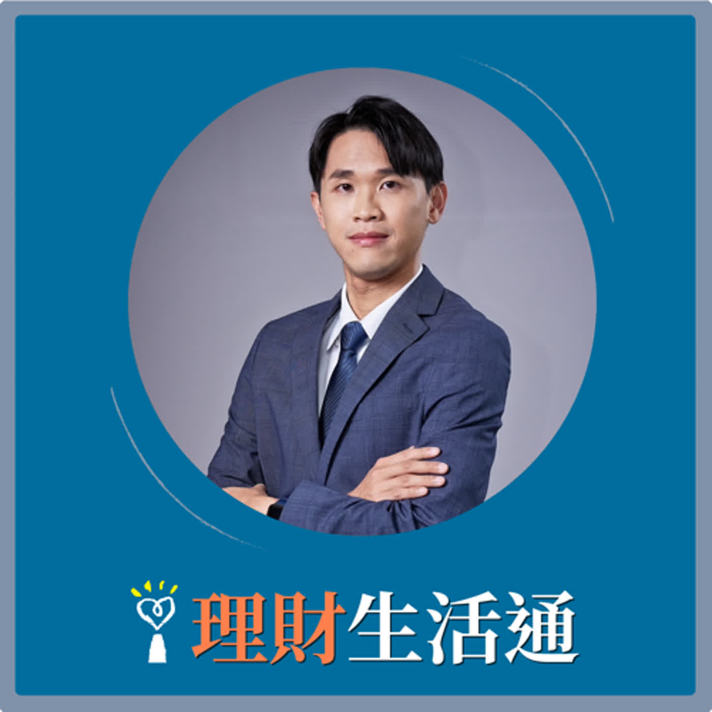 2024.01.24 理財生活通／夏韻芬【CES 2024新品齊發！汽車科技與智慧家庭的最新趨勢】專訪 DIGITIMES研究中心 分析師 余君濤 episode artwork