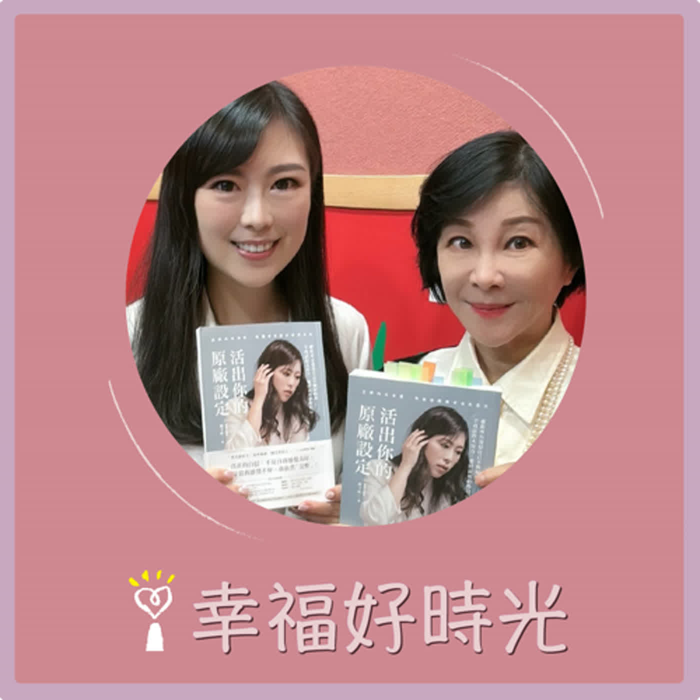 2024.02.05 幸福好時光／吳淡如【活出你的原廠設定】專訪 蘇予昕 episode artwork