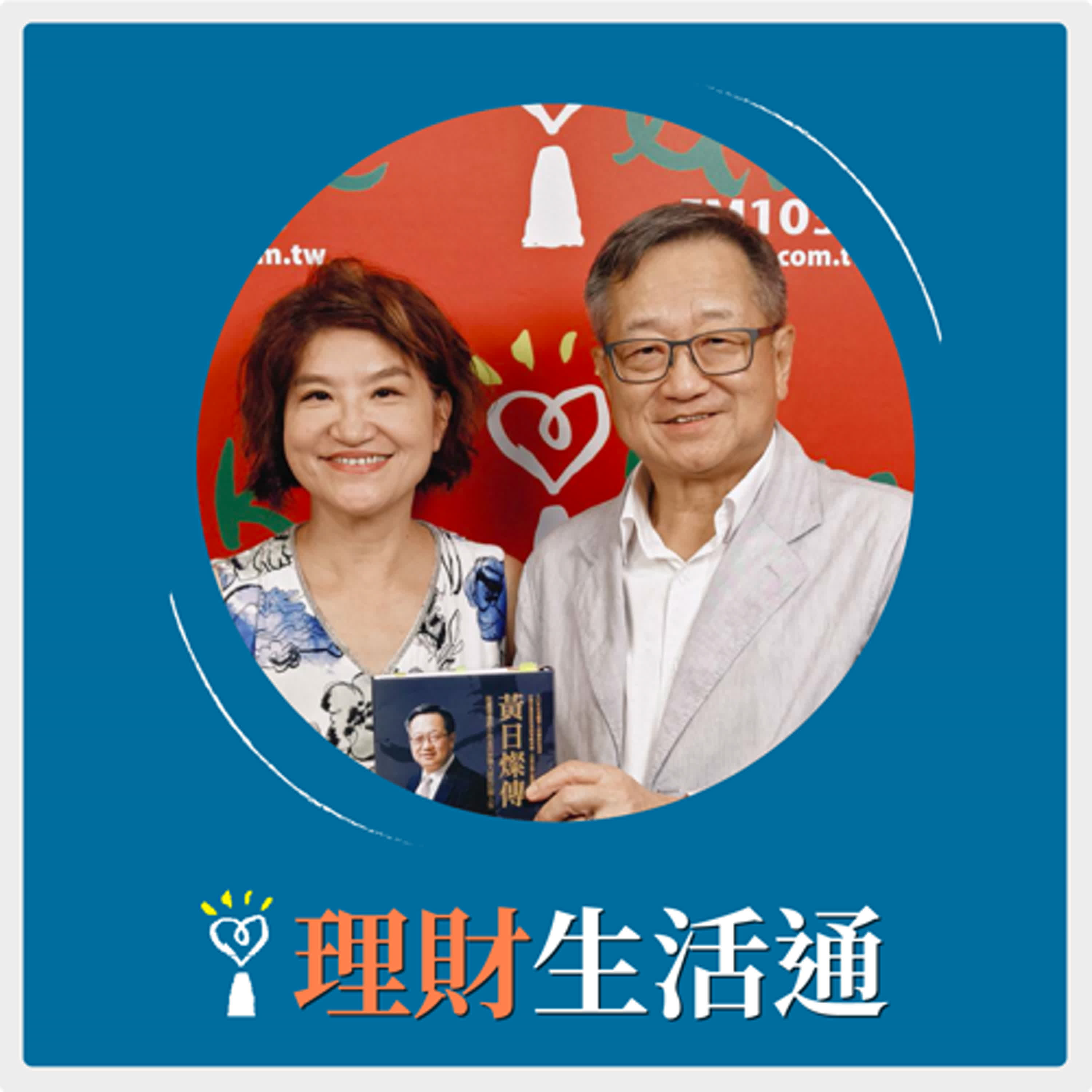 2024.07.15 理財生活通／夏韻芬【從圓環邊窮小孩走向併購大師的壯闊人生】專訪 黃日燦 episode artwork