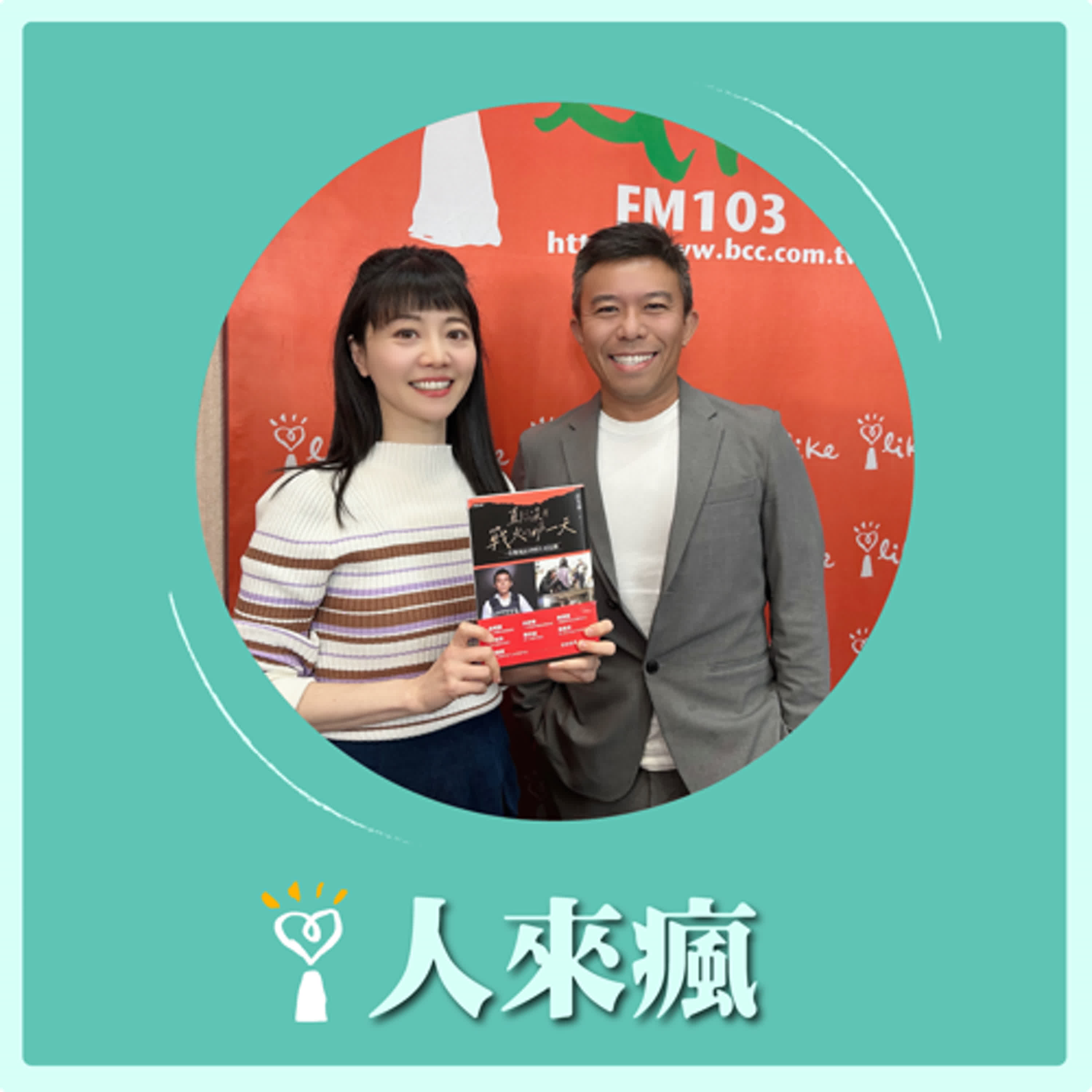 2024.12.26 人來瘋 高嘉瑜來了【唱到沒有戰火的那一天】專訪 彭光偉 episode artwork
