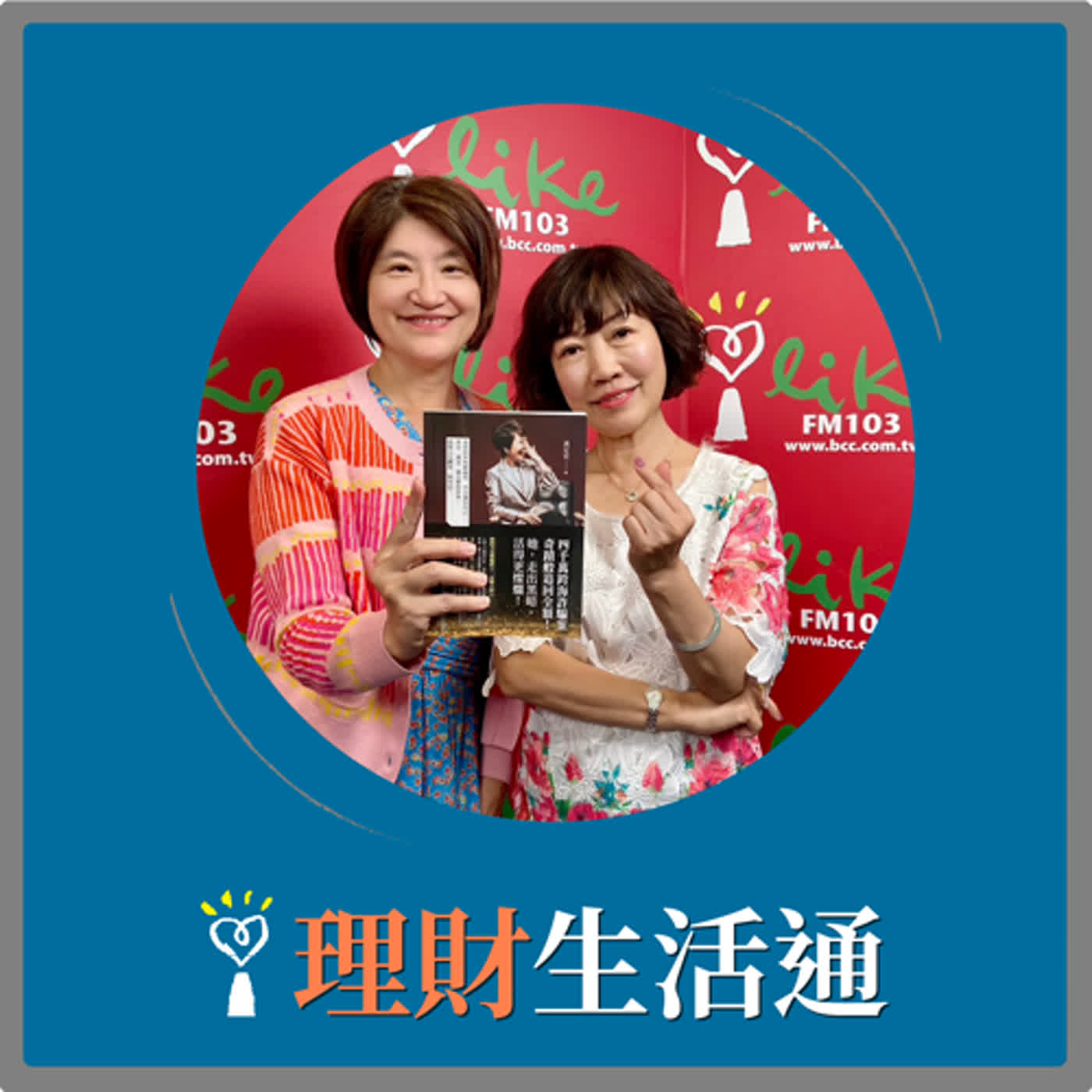2024.05.09 理財生活通／夏韻芬【四千萬跨海詐騙案】專訪 黃定宜 episode artwork