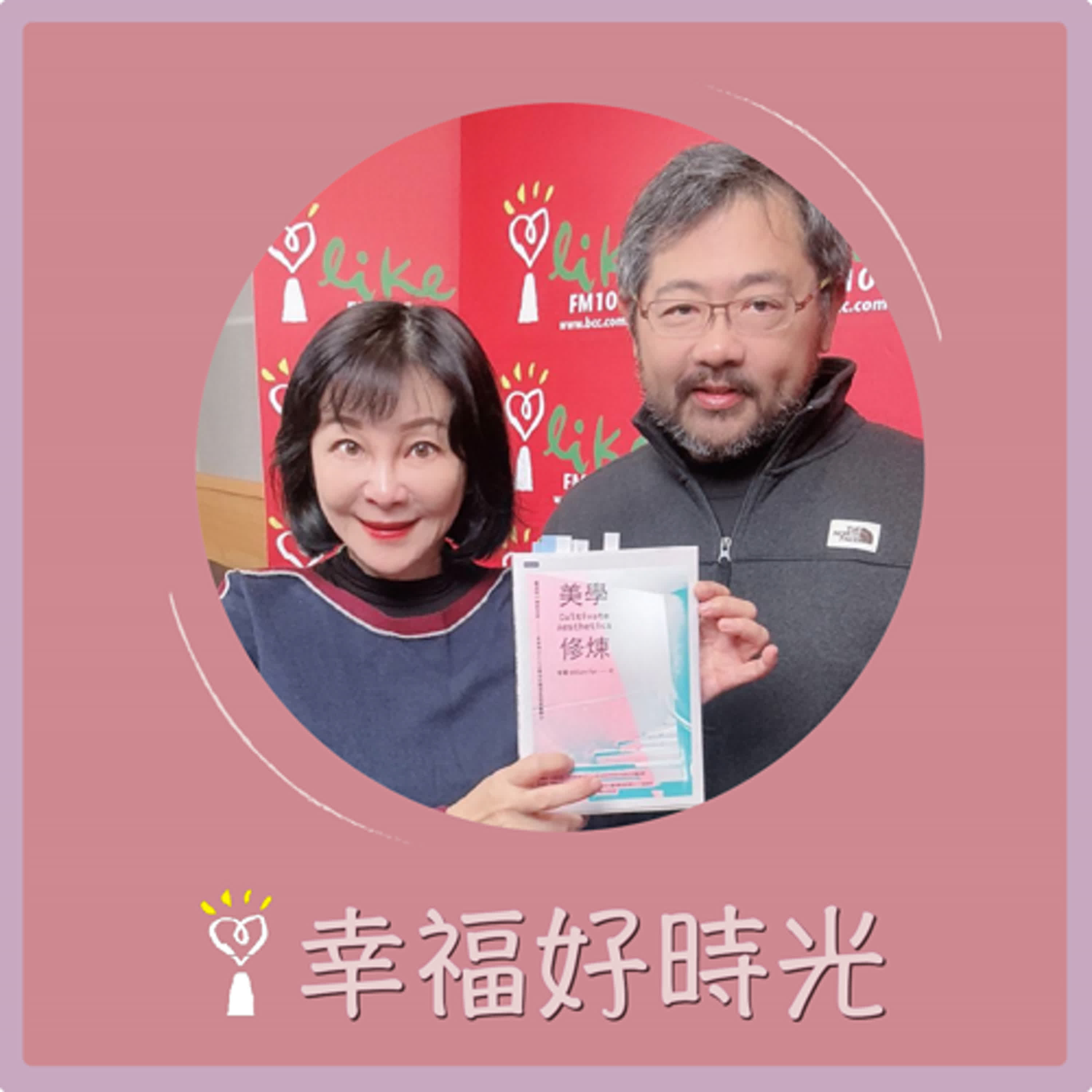 2025.02.13 幸福好時光【美學修煉 ~ 看見不一樣的世界，美學博士CEO教你打開視角拓展審美力】專訪 美學博士CEO  盤龍William Pan episode artwork