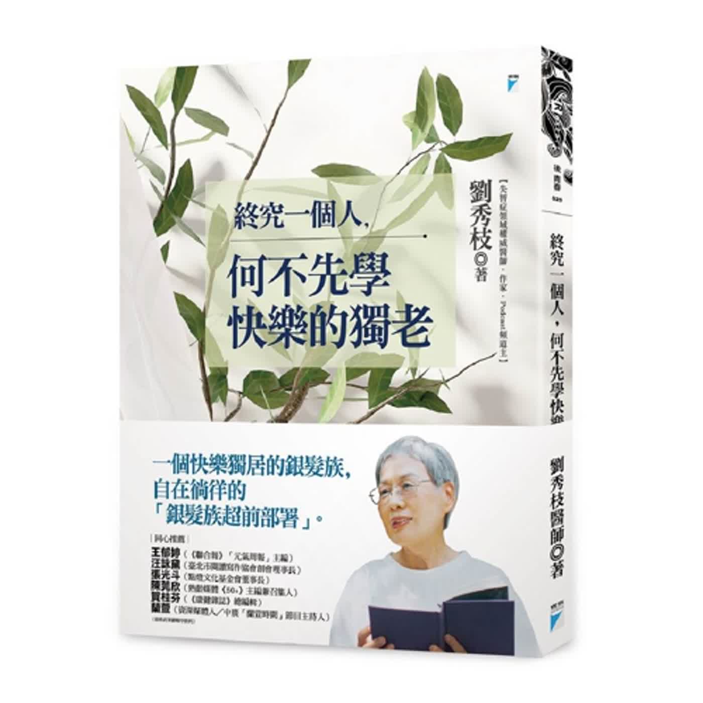 2023.11.17 范瑞杰的異想世界【終究一個人, 何不先學快樂的獨老】專訪  劉秀枝  episode artwork