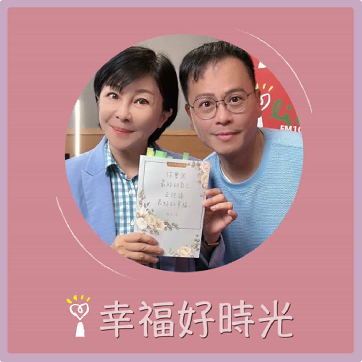  2024.02.19 幸福好時光／吳淡如【你會用最好的自己，去迎接最好的幸福】專訪 角子 episode artwork