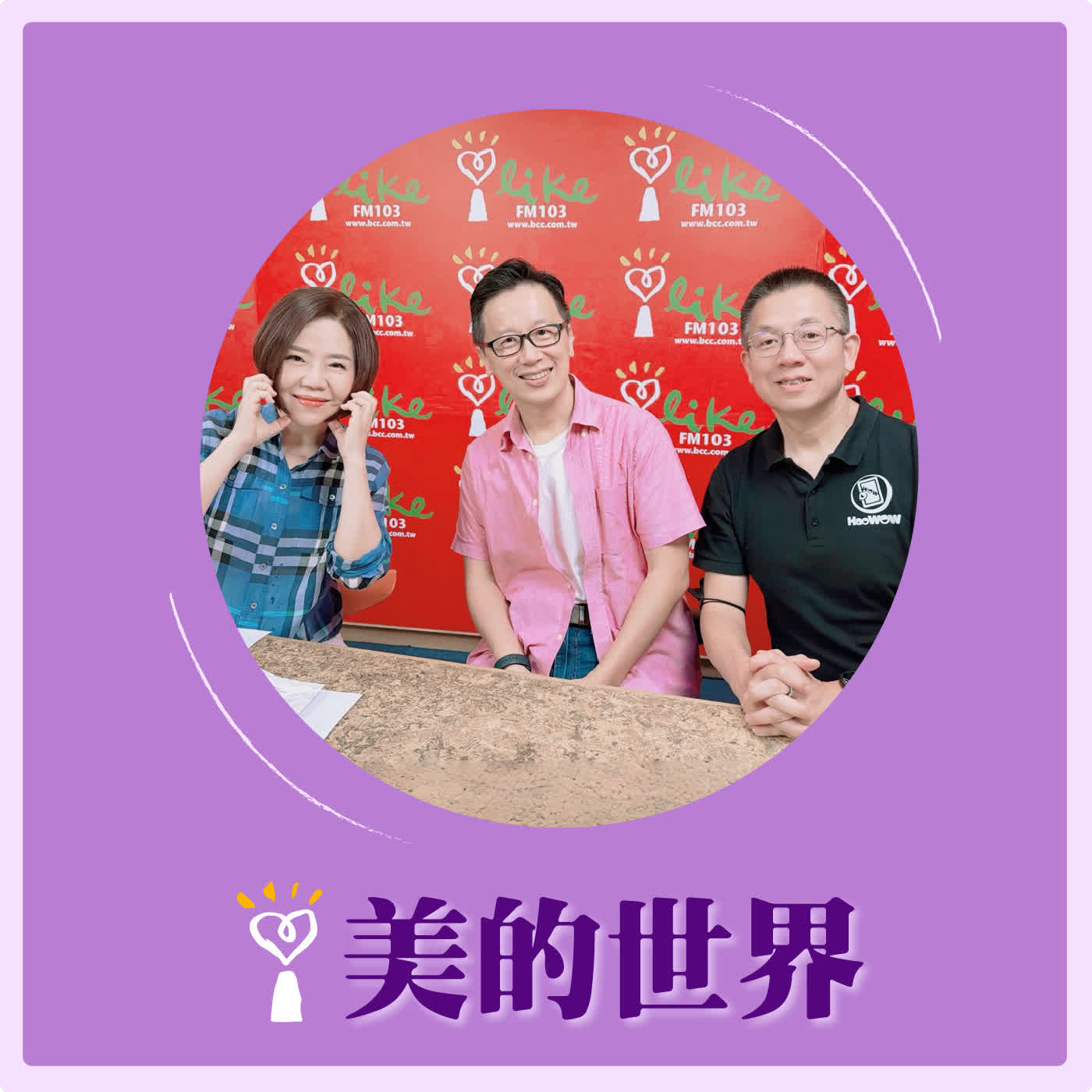 2026.04.27 美的世界【財富自由不是擁有台積電就好】專訪 Podcast「郝聲音」節目主持人 郝旭烈、「哇賽心理學」創辦人兼總編輯 蔡宇哲 episode artwork