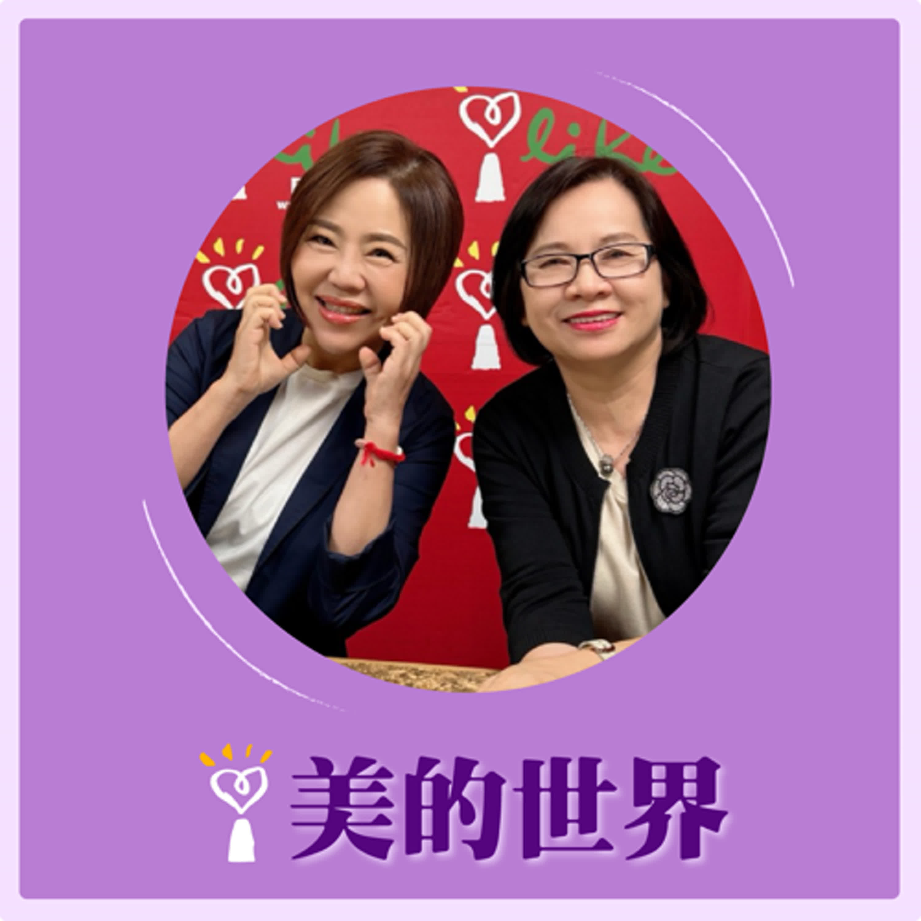 2025.04.24 美的世界／于美人【給孩子安全的教育環境】專訪 財團法人仰望教育基金會執行長 李枝桃  episode artwork
