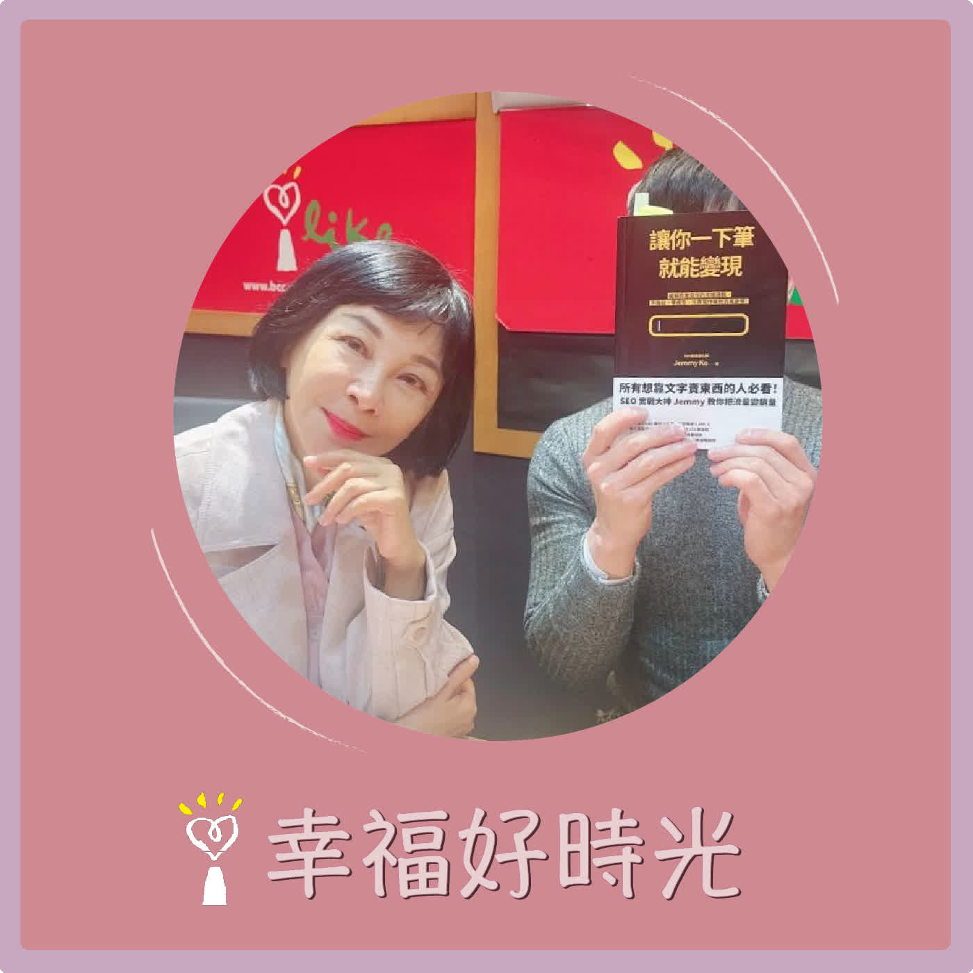 2026.02.03 幸福好時光【Jemmy教你如何讓文字變現？】專訪  首席搜尋優化師 Jemmy Ko episode artwork