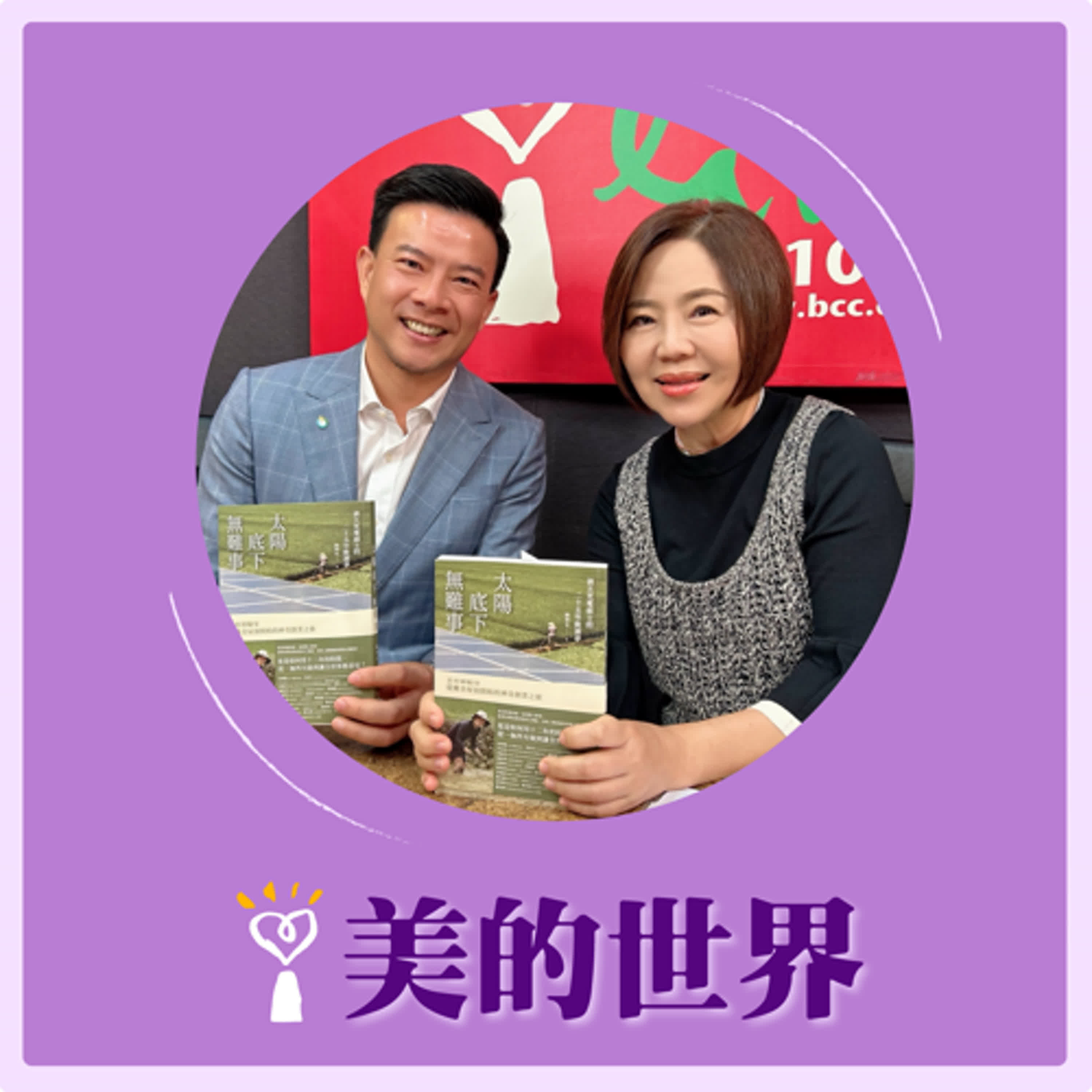 2025.05.01 美的世界／于美人【川普退出巴黎協定對台灣能源產業抨擊】專訪 睿禾控股暨天泰能源集團董事長 陳坤宏 episode artwork