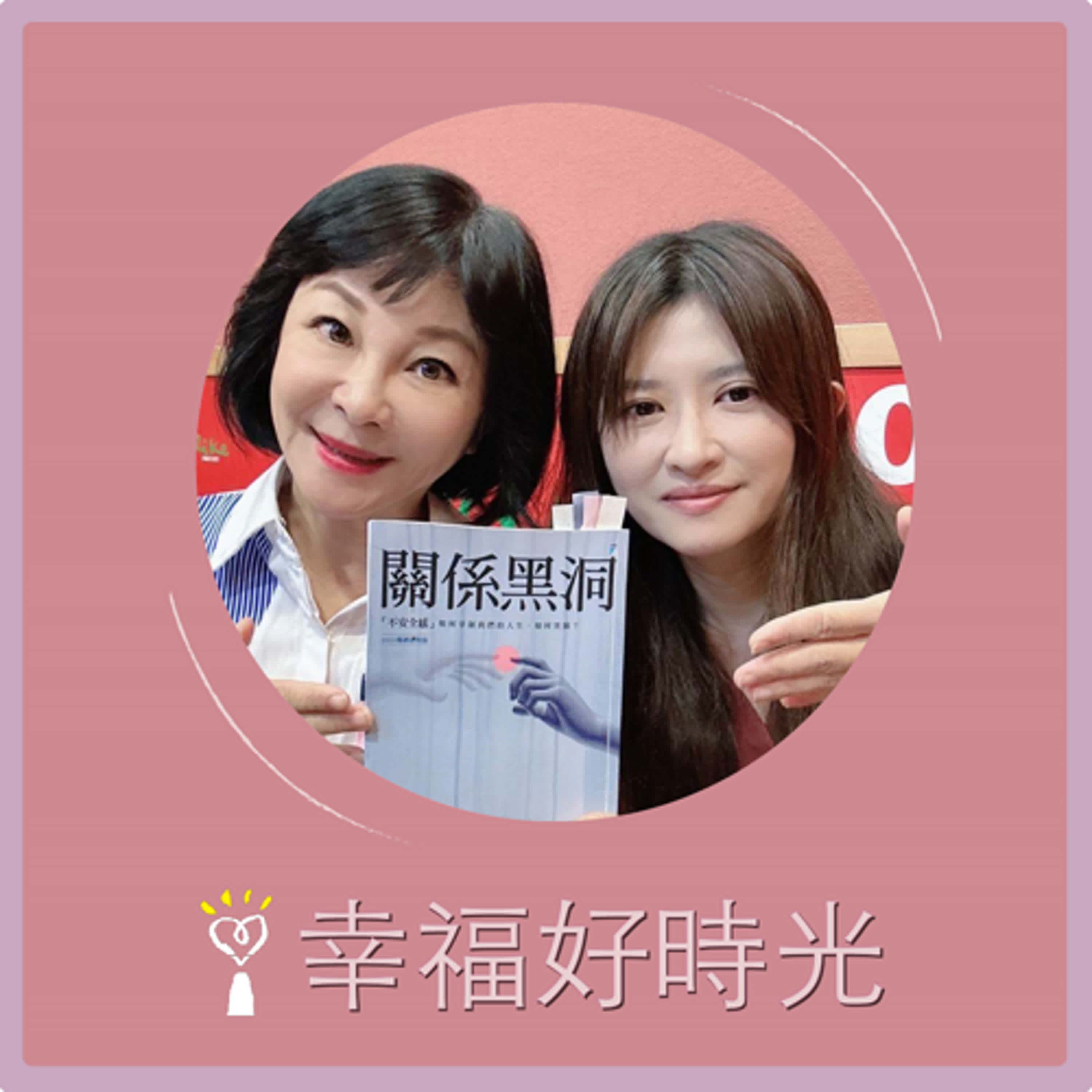 2025.01.07 幸福好時光【關係黑洞 ~「不安全感」如何宰制我們的人生，如何突圍？ part 2】專訪 心曦心理諮商所  諮商心理師 周慕姿 episode artwork