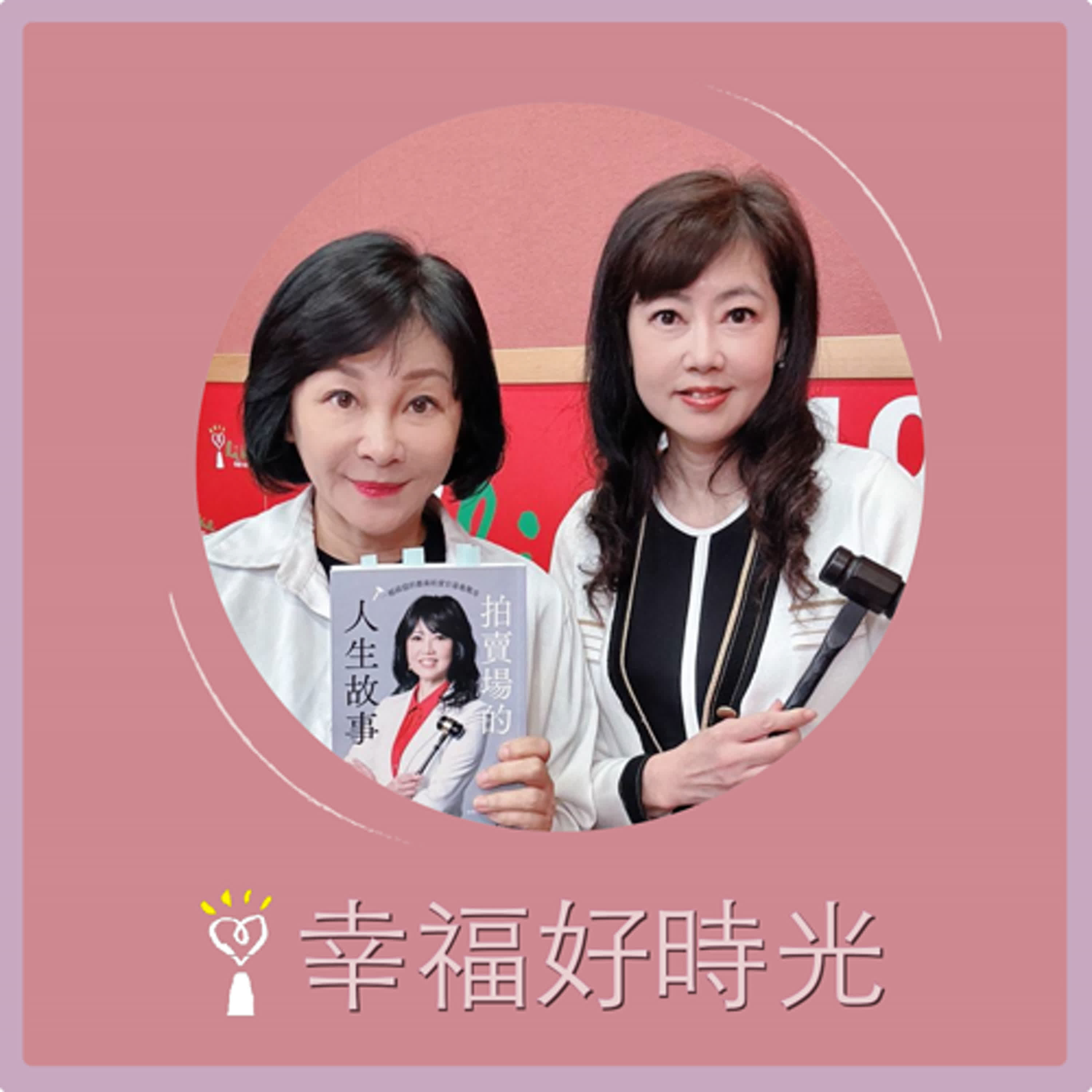 2025.04.25 幸福好時光【拍賣場的人生故事 ~ 一槌破億的藝術拍賣官幕後驚奇】專訪 專業藝術拍賣官 游文玫 episode artwork