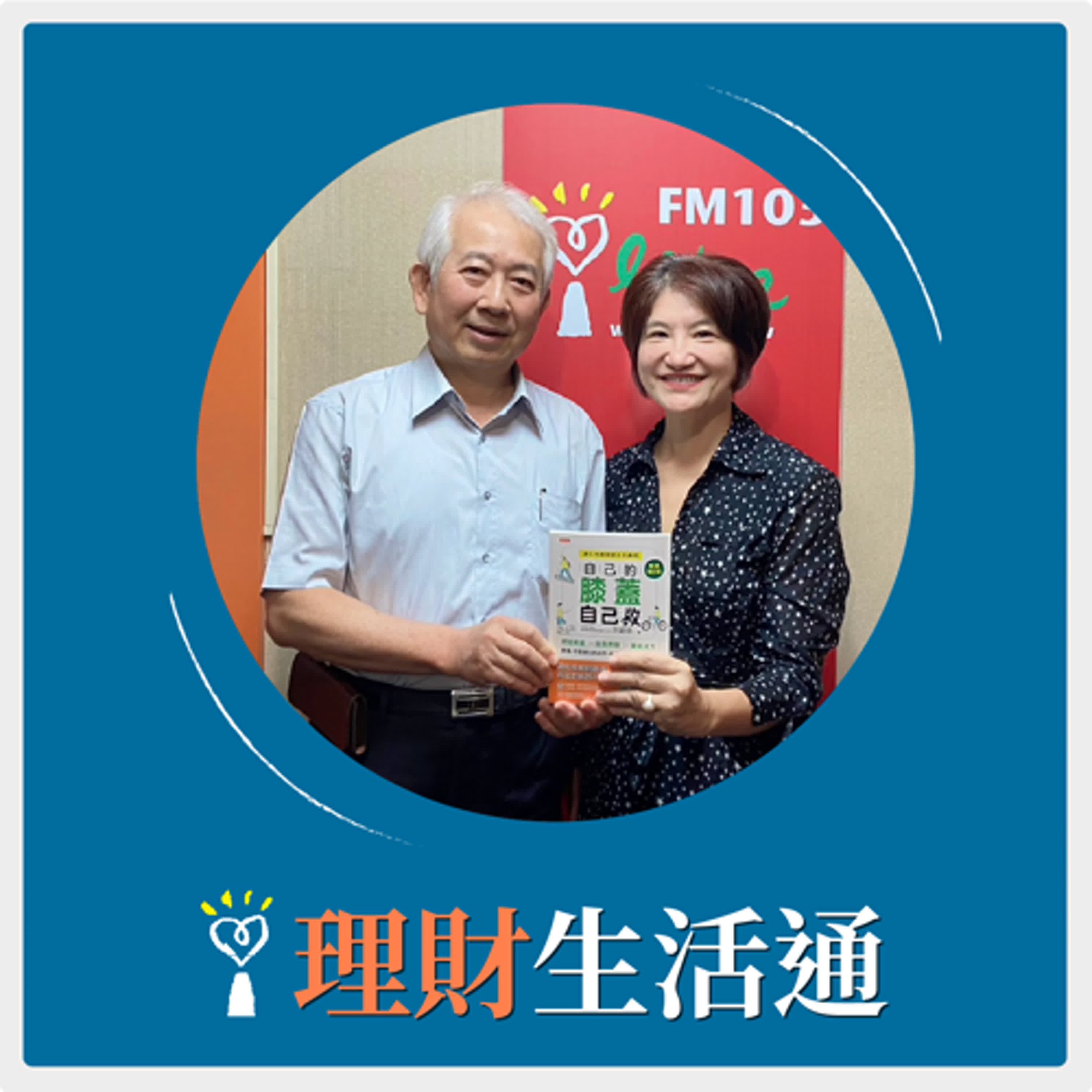 2024.09.17 理財生活通／夏韻芬【自己的膝蓋自己救：退化性膝關節炎的真相】專訪 呂紹睿 episode artwork