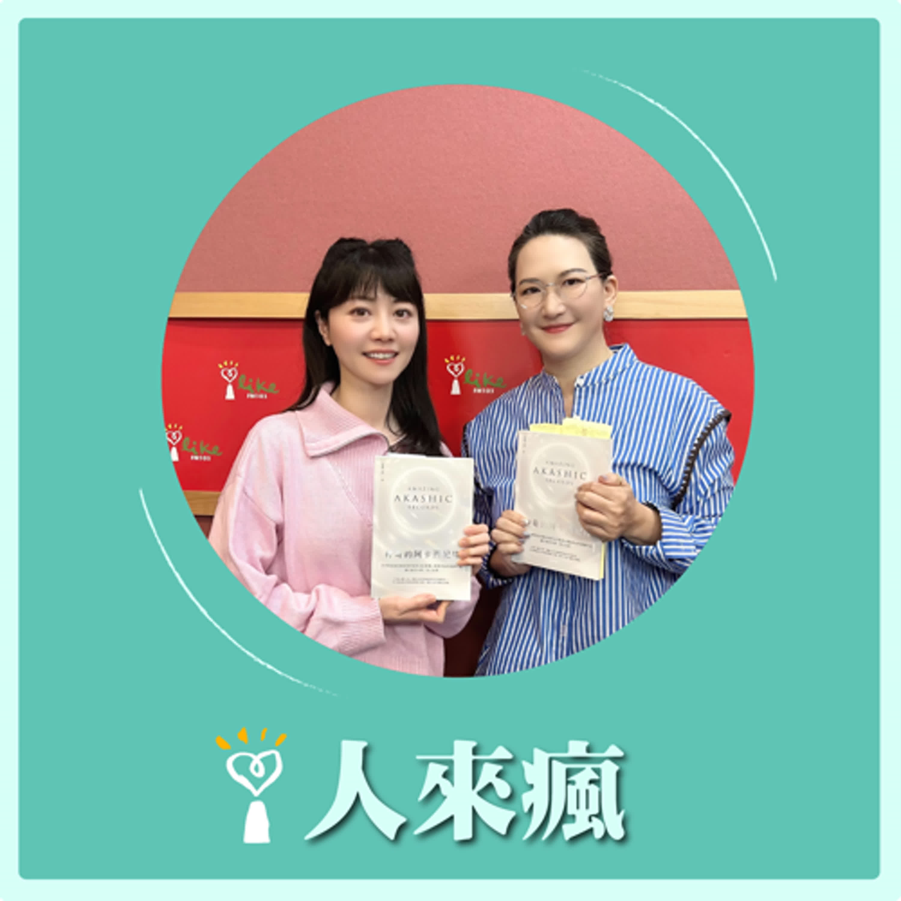 2025.02.28 人來瘋 高嘉瑜來了【神奇的阿卡西紀錄】專訪 ONE大萬 episode artwork