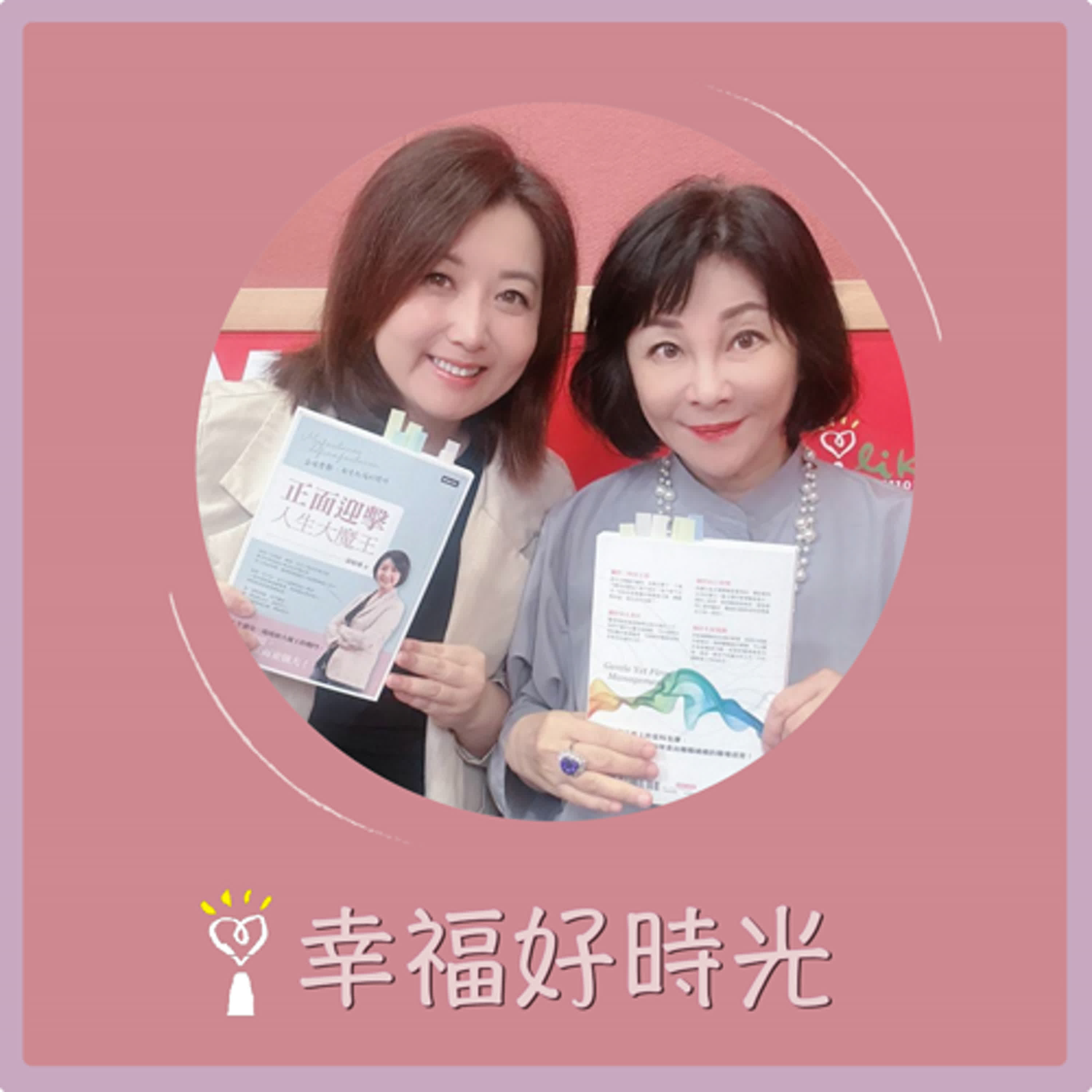 2025.06.10 幸福好時光【正面迎擊人生大魔王】專訪 商業周刊、經理人月刊數位專欄作者  黃昭瑛（Yuki） episode artwork
