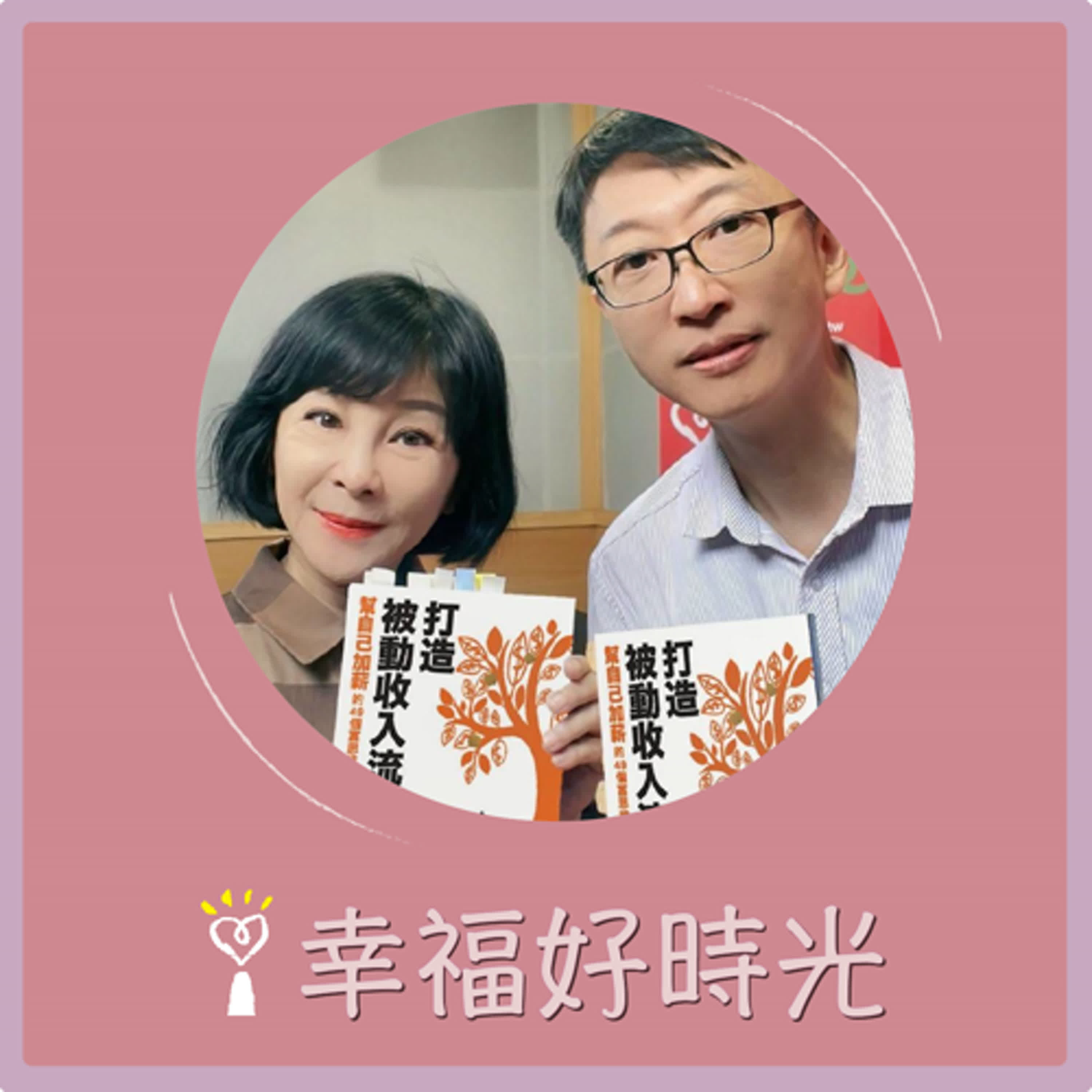 2024.09.02 幸福好時光／吳淡如【打造被動收入流：幫自己加薪的49個富思維】專訪 林峰丕 episode artwork