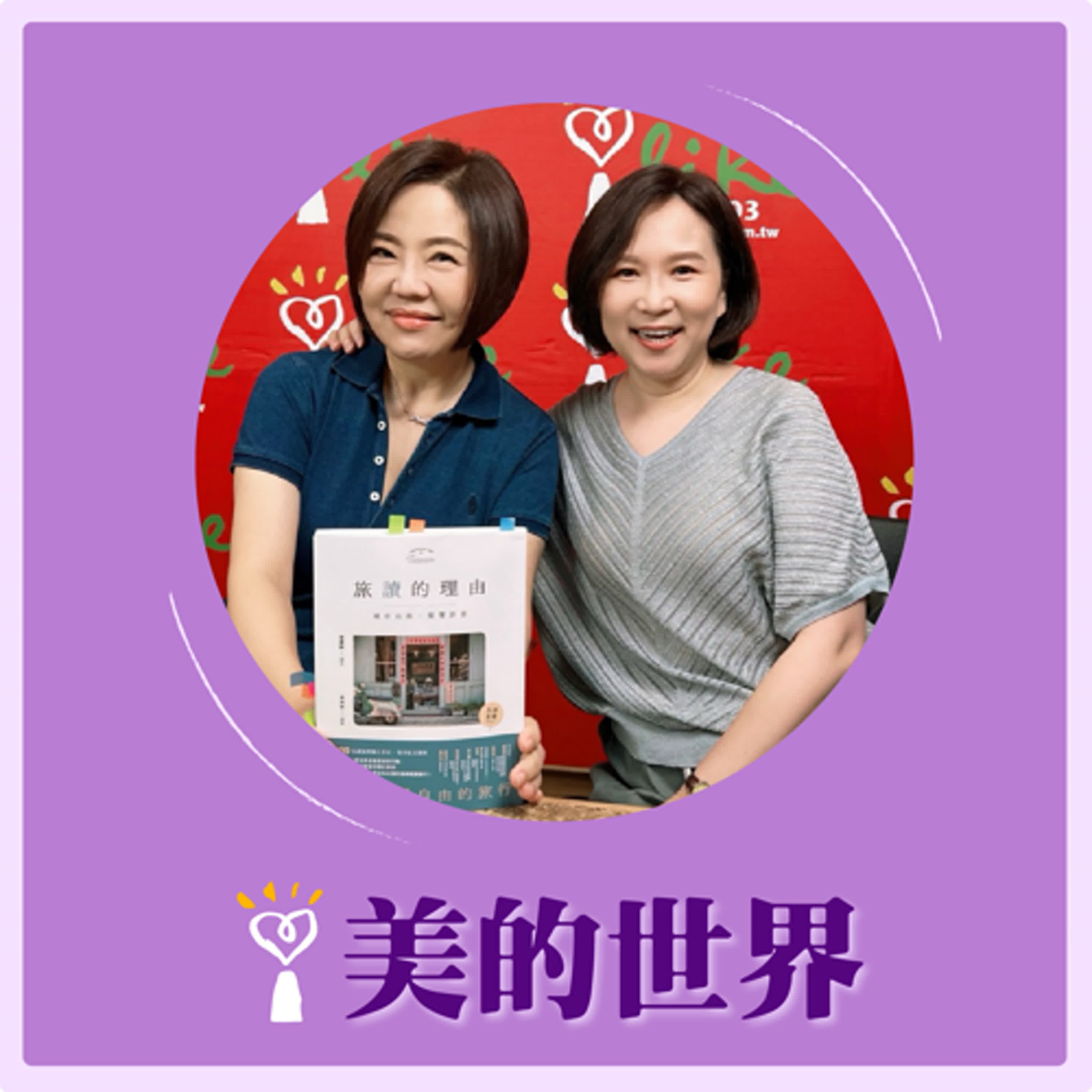 2025.06.02 美的世界／于美人【導讀台灣獨立書店】專訪 名人書房主持人、文化大學新聞學系教授 詹慶齡 episode artwork