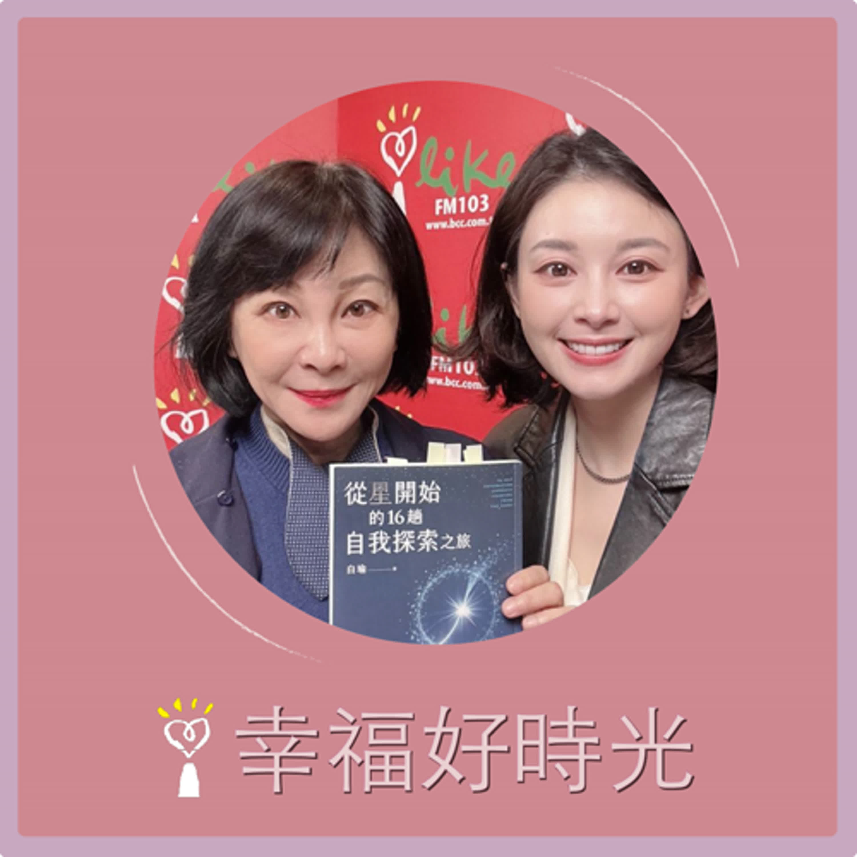 2024.12.18 幸福好時光／吳淡如【從星開始的16趟自我探索之旅】專訪 占星專家 白瑜 episode artwork