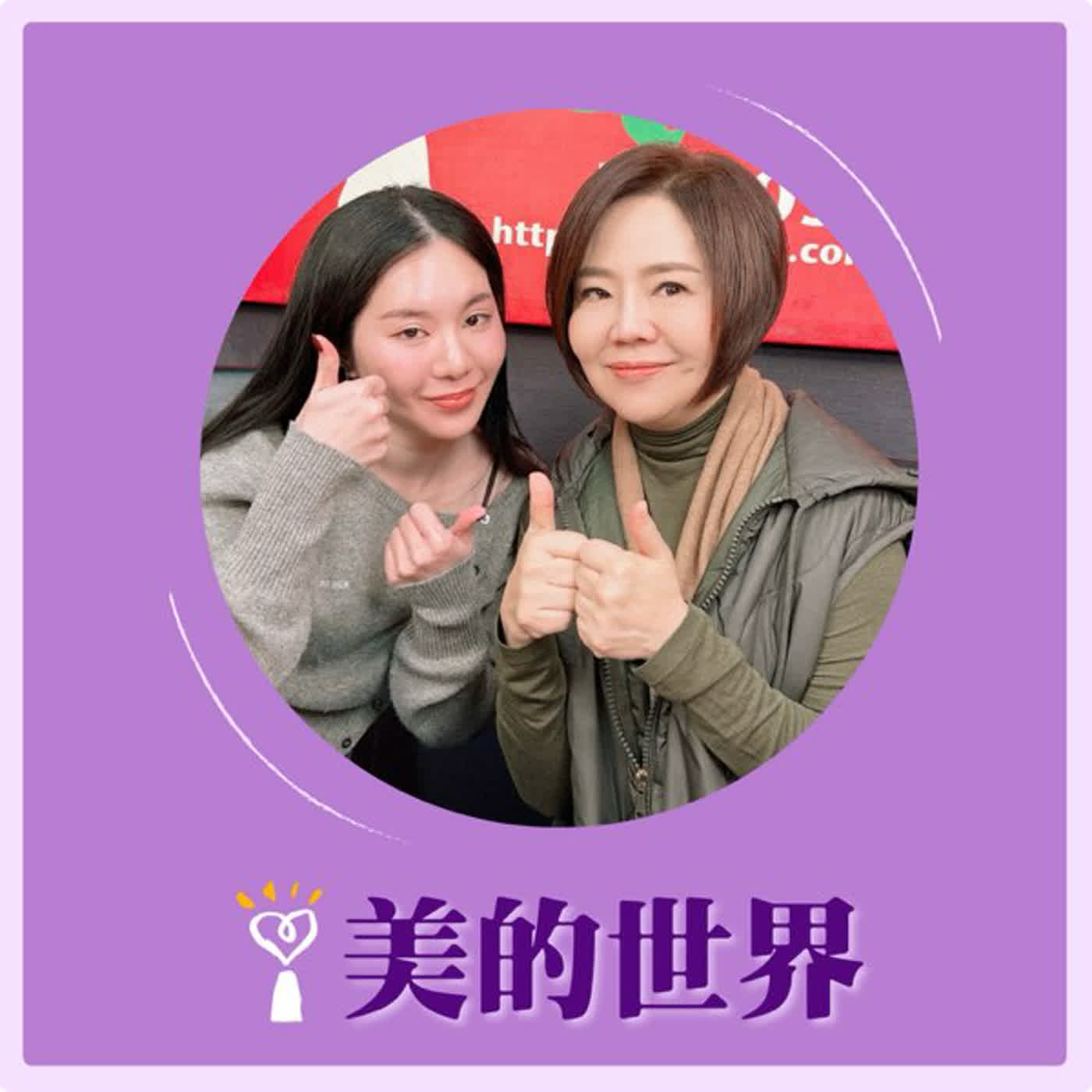 2026.02.13 美的世界【2026馬年十二生肖運勢】專訪 象棋占卜師 莫蒂 episode artwork
