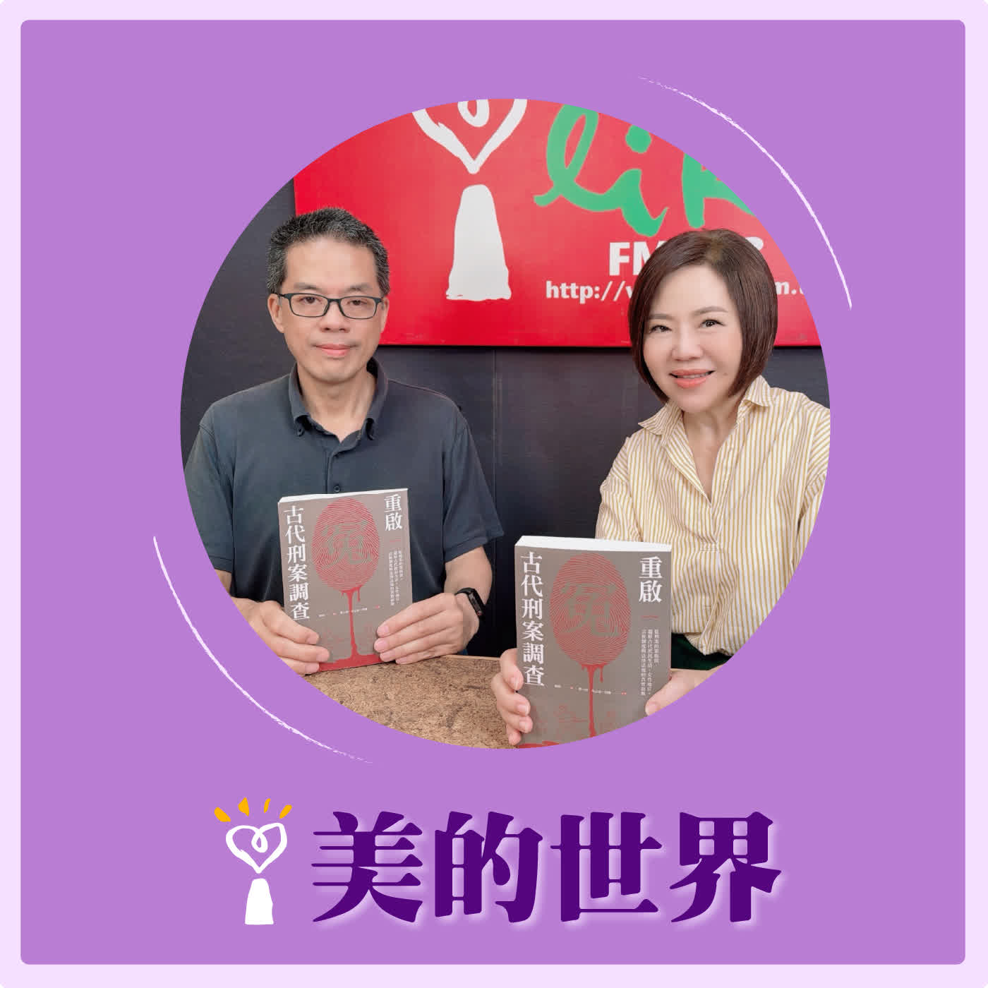 2026.06.12 美的世界【重啟古代刑案調查】專訪 麥田出版副總編輯 何維民 episode artwork