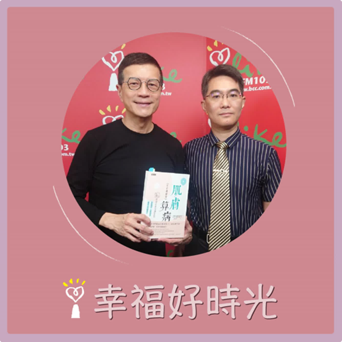 2024.04.25 幸福好時光／吳若權代班主持【肌膚算病 (望診護膚篇)】專訪 施丞修 episode artwork