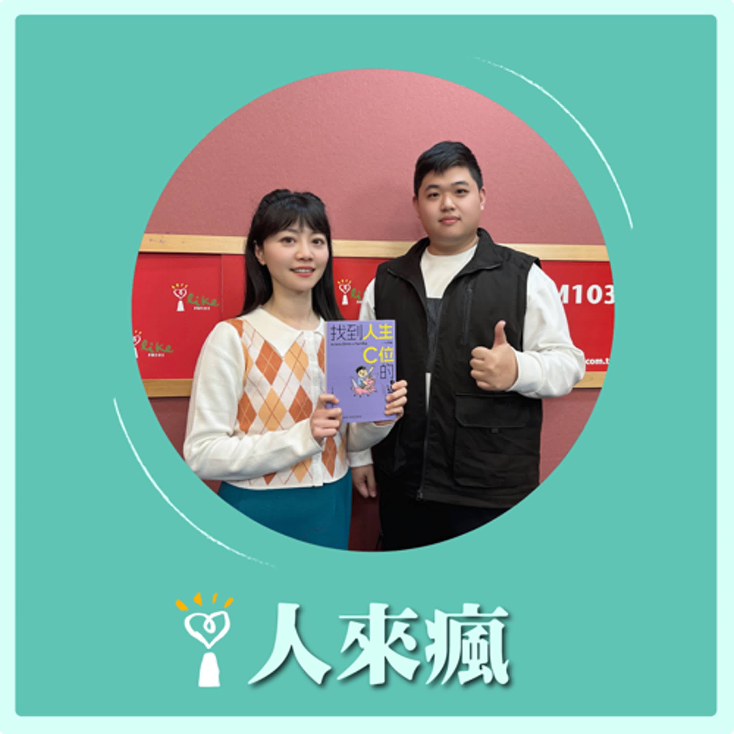 2025.02.21 人來瘋 高嘉瑜來了【找到人生C位的邊緣人】專訪 大坦誠 episode artwork