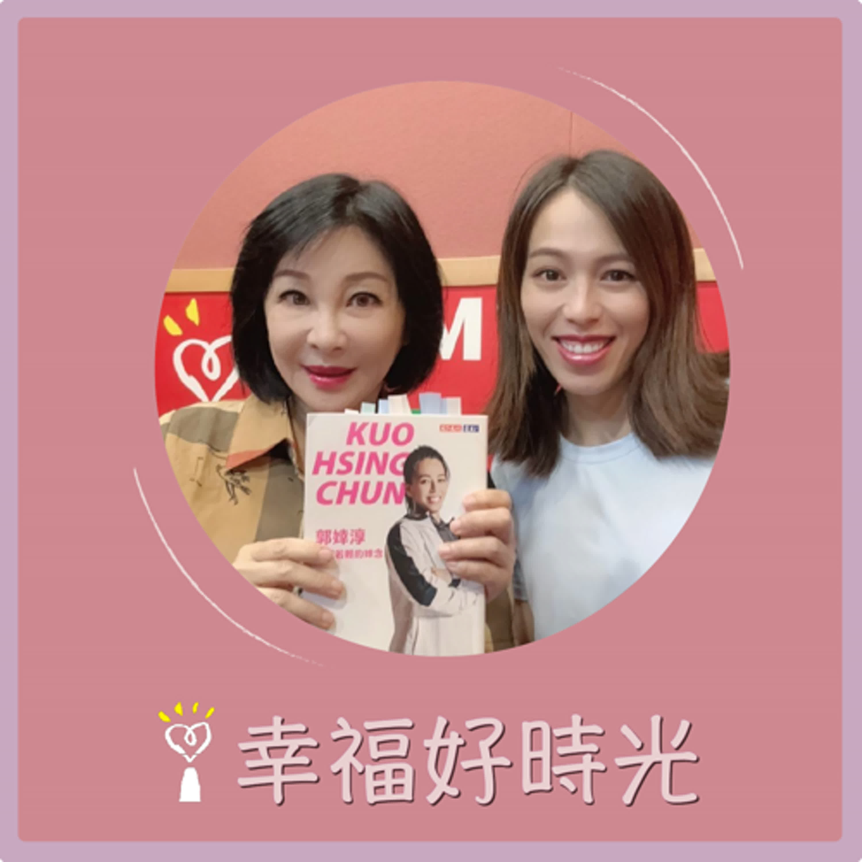 2024.10.15 幸福好時光／吳淡如【我人生中經歷過的那些比賽】專訪 舉重女神 郭婞淳 episode artwork