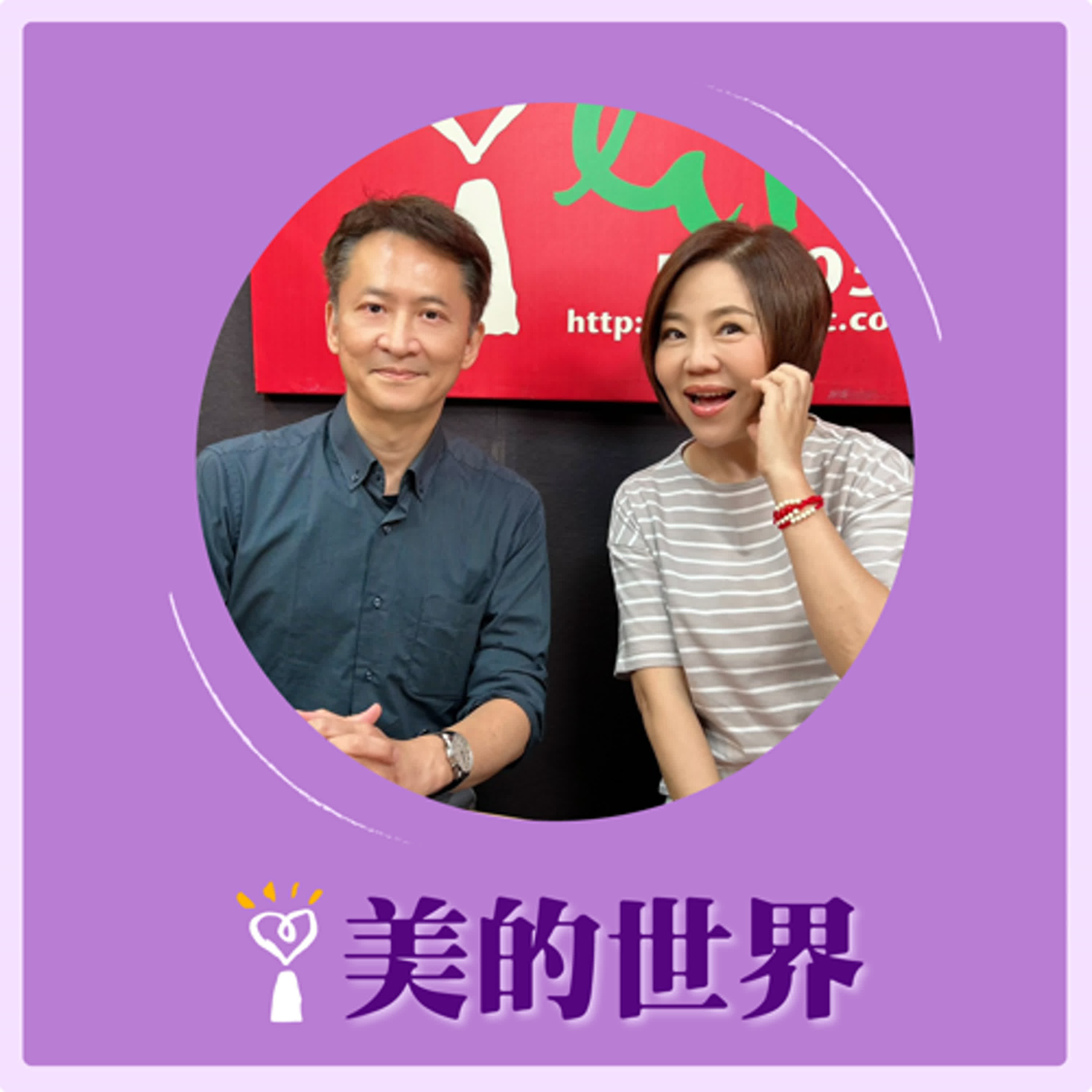 2025.05.02 美的世界／于美人【近視正在改變你的眼球結構，種下眼疾根源！】專訪 聚英視光眼科集團技術長 梁智凱醫師 episode artwork
