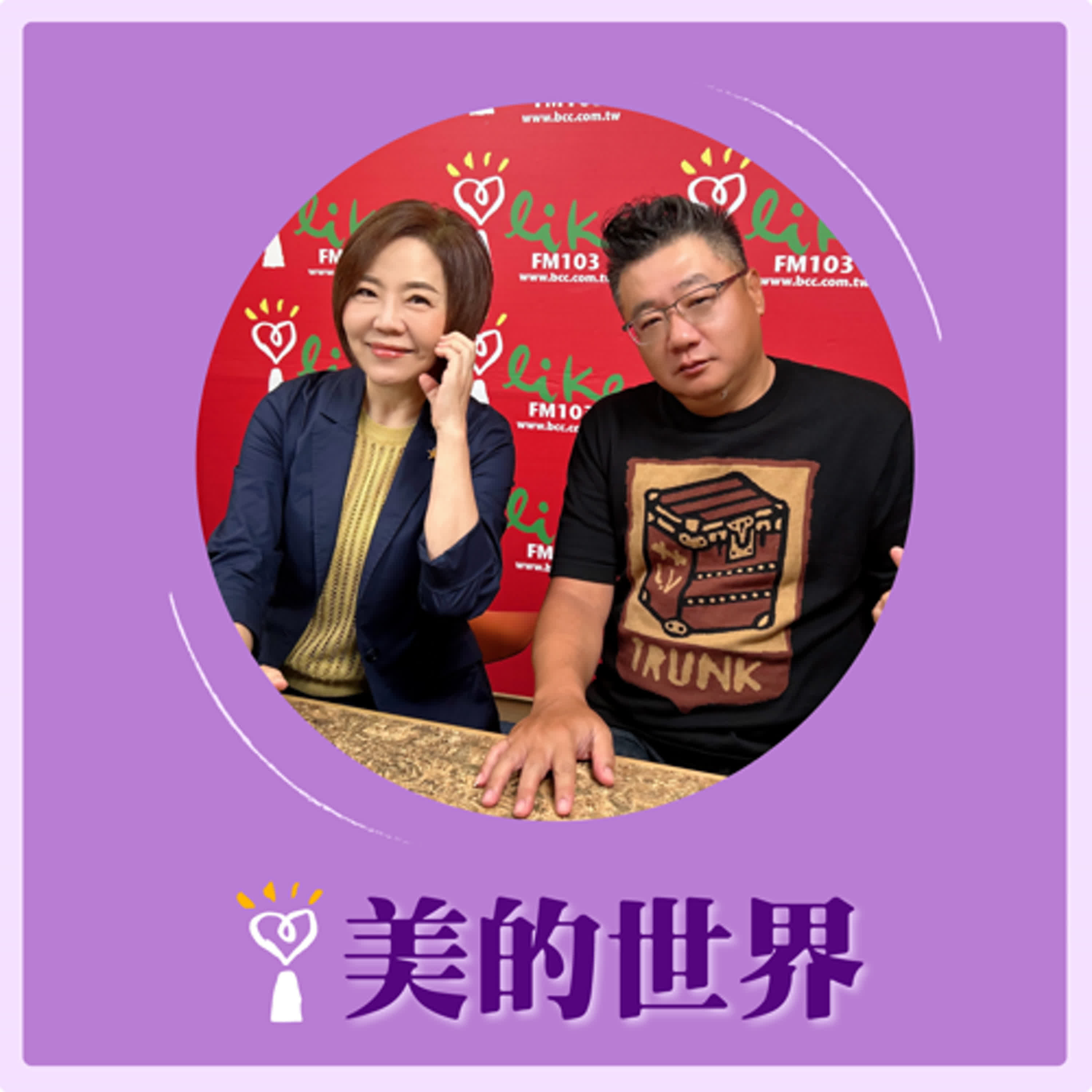 2025.05.07 美的世界／于美人【走近偏遠，用心關愛】專訪 于美人偏遠地區弱勢關懷協會 創會理事長 孫武良  episode artwork