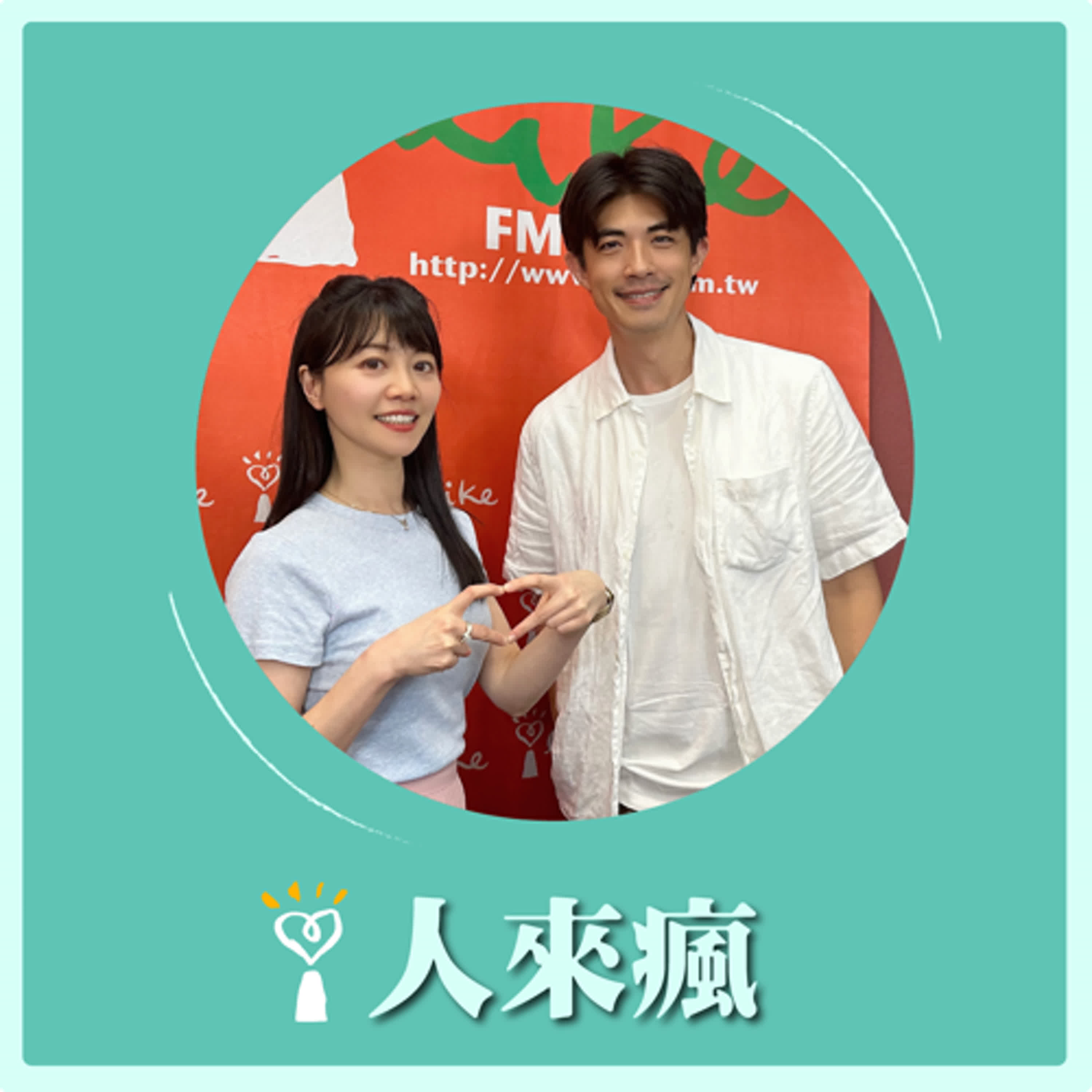 2024.09.12 人來瘋 高嘉瑜來了【斜槓男神梁正群來了】專訪 梁正群 episode artwork