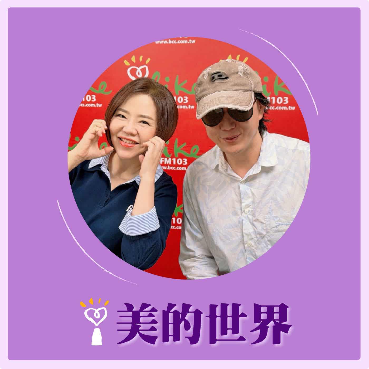 2026.03.23 美的世界【聽說蕭煌奇都會聽我節目？】專訪 蕭煌奇 episode artwork