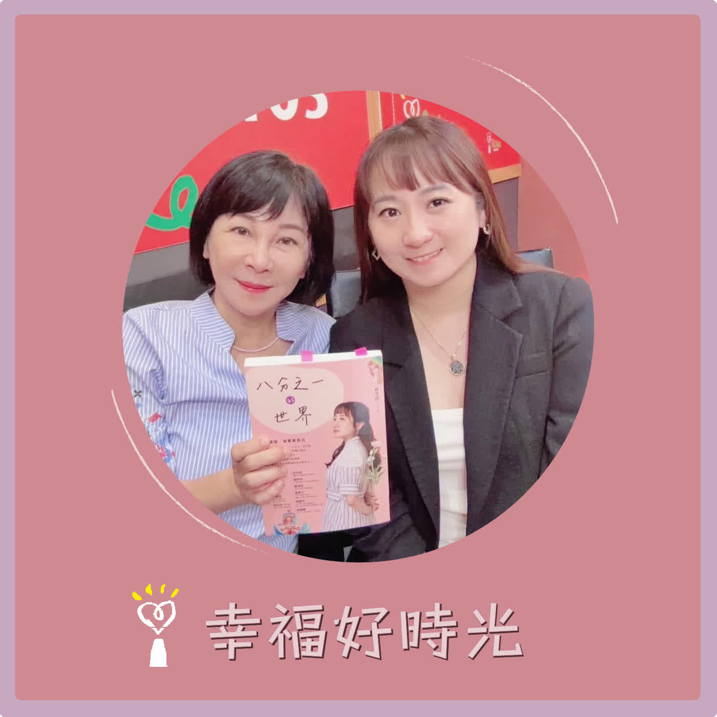 2026.10.01 幸福好時光【在八分之一的世界裡，活出 100% 的光芒】專訪 盲人菲妮Fanny  林芳語