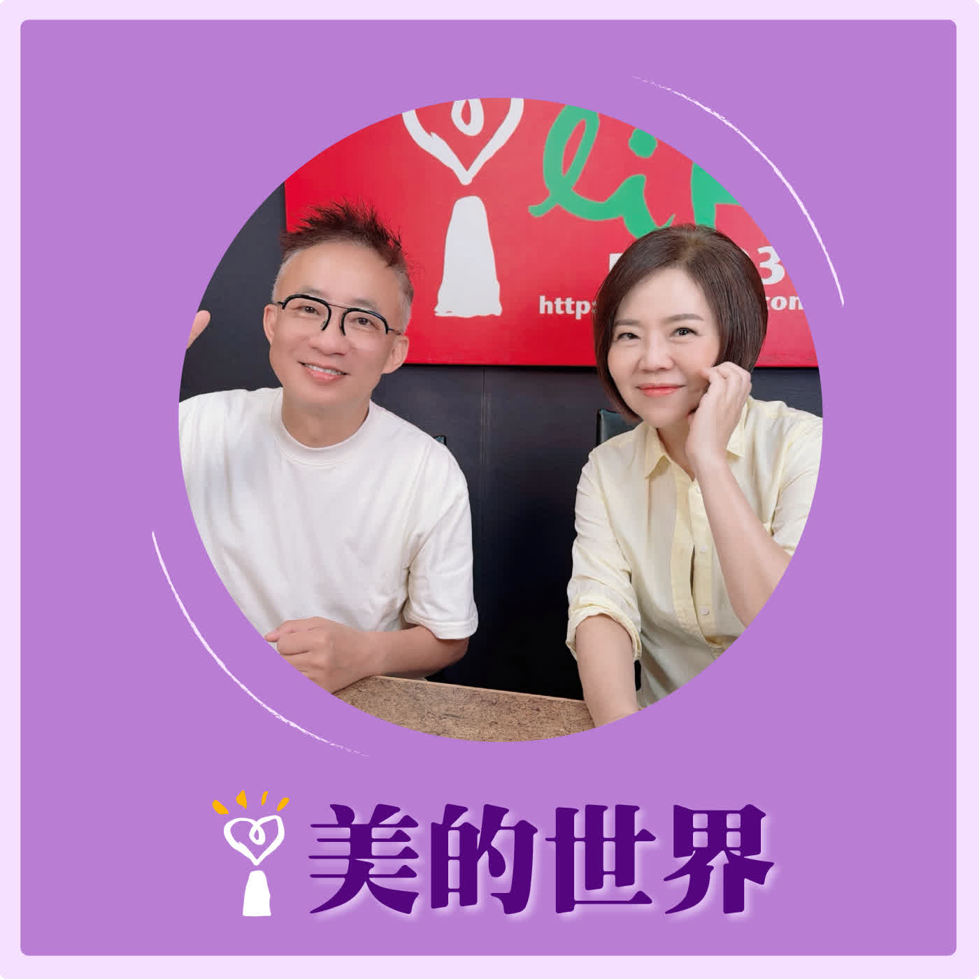 2026.06.19 美的世界【問感情—從雙子座開始聊星座】專訪 許常德 episode artwork
