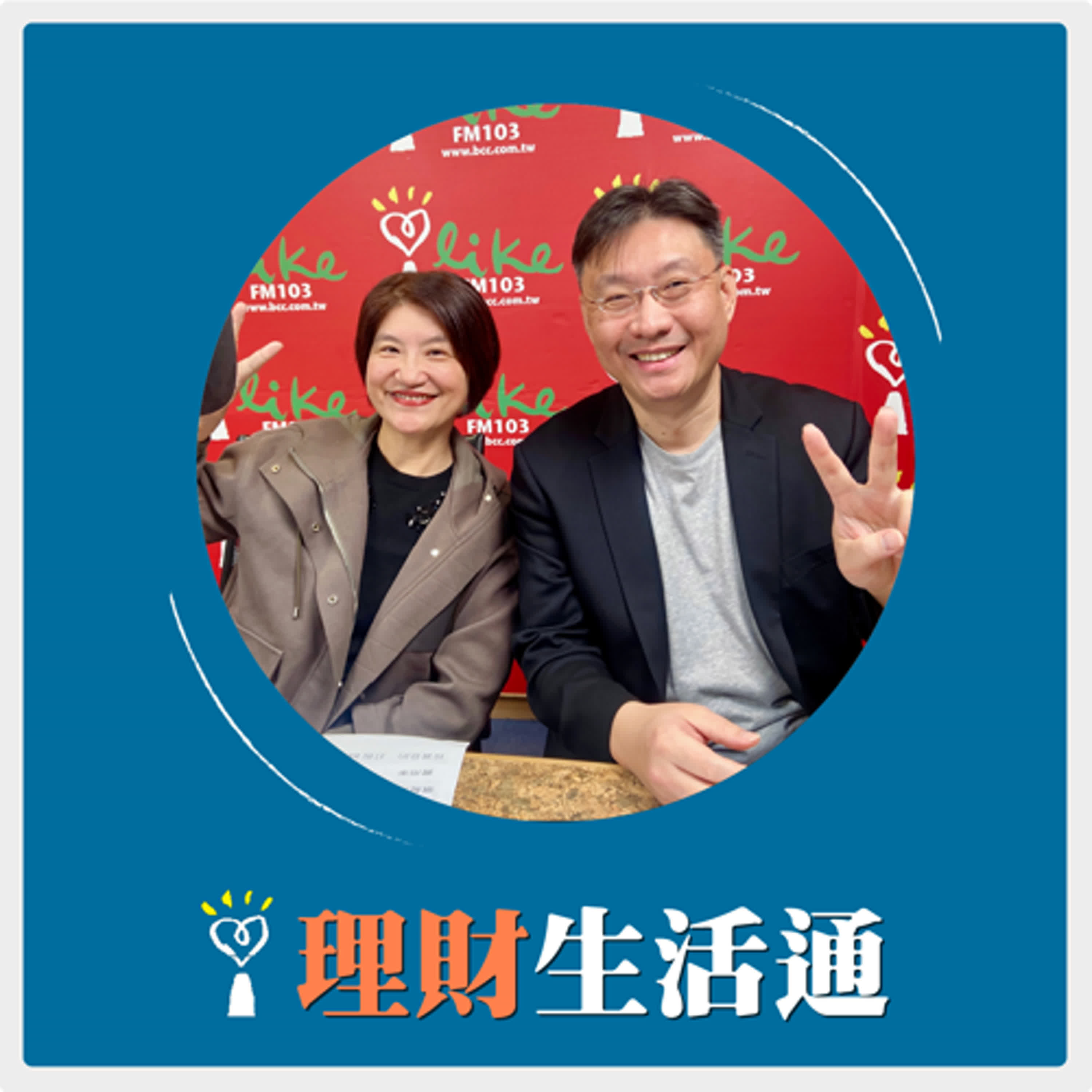2025.02.25 理財生活通／夏韻芬【主動式ETF來了，怎麼買怎麼挑】專訪 黑石財經執行長 溫建勳 episode artwork