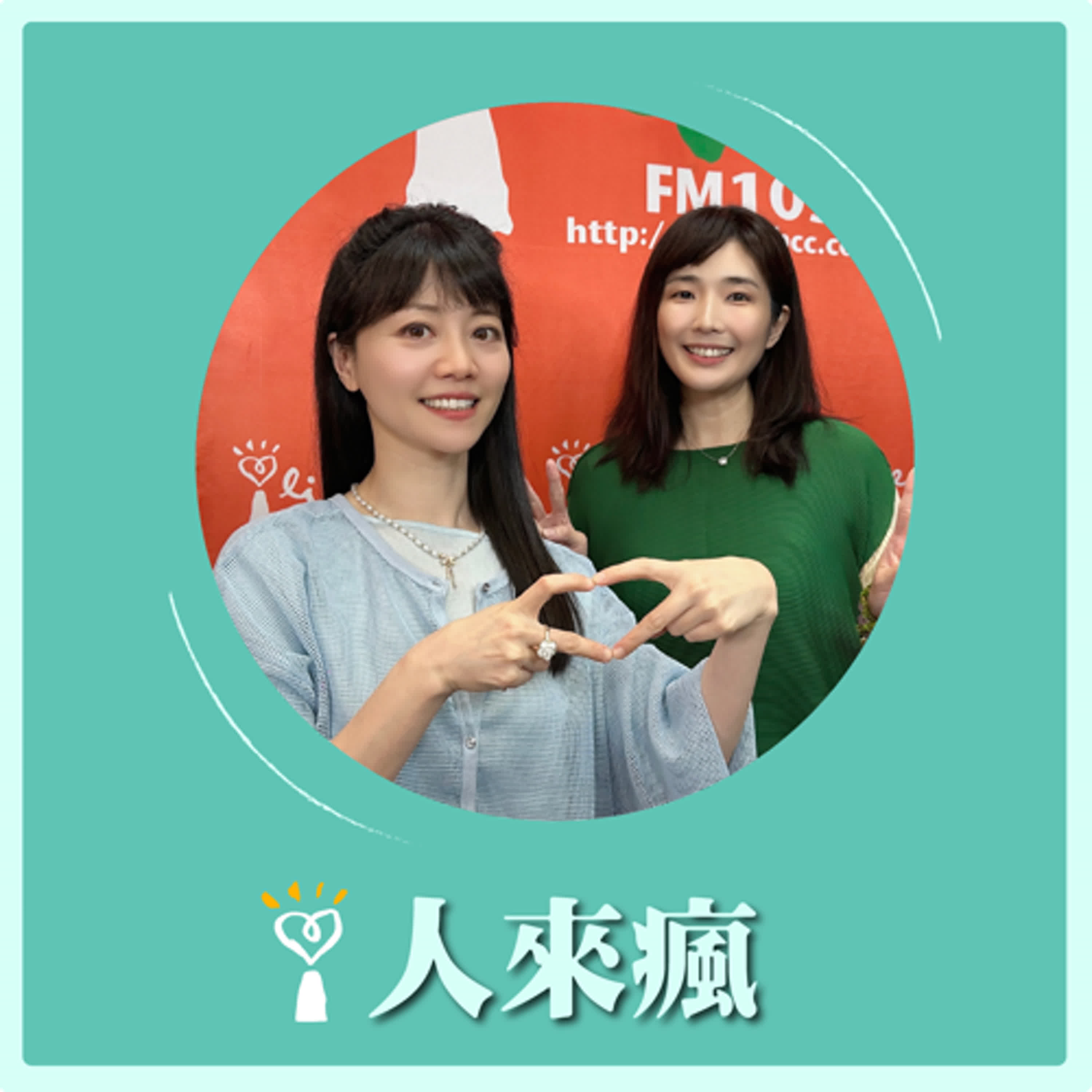 2024.10.31 人來瘋 高嘉瑜來了【芬蘭進修記】專訪 王映權醫師 episode artwork