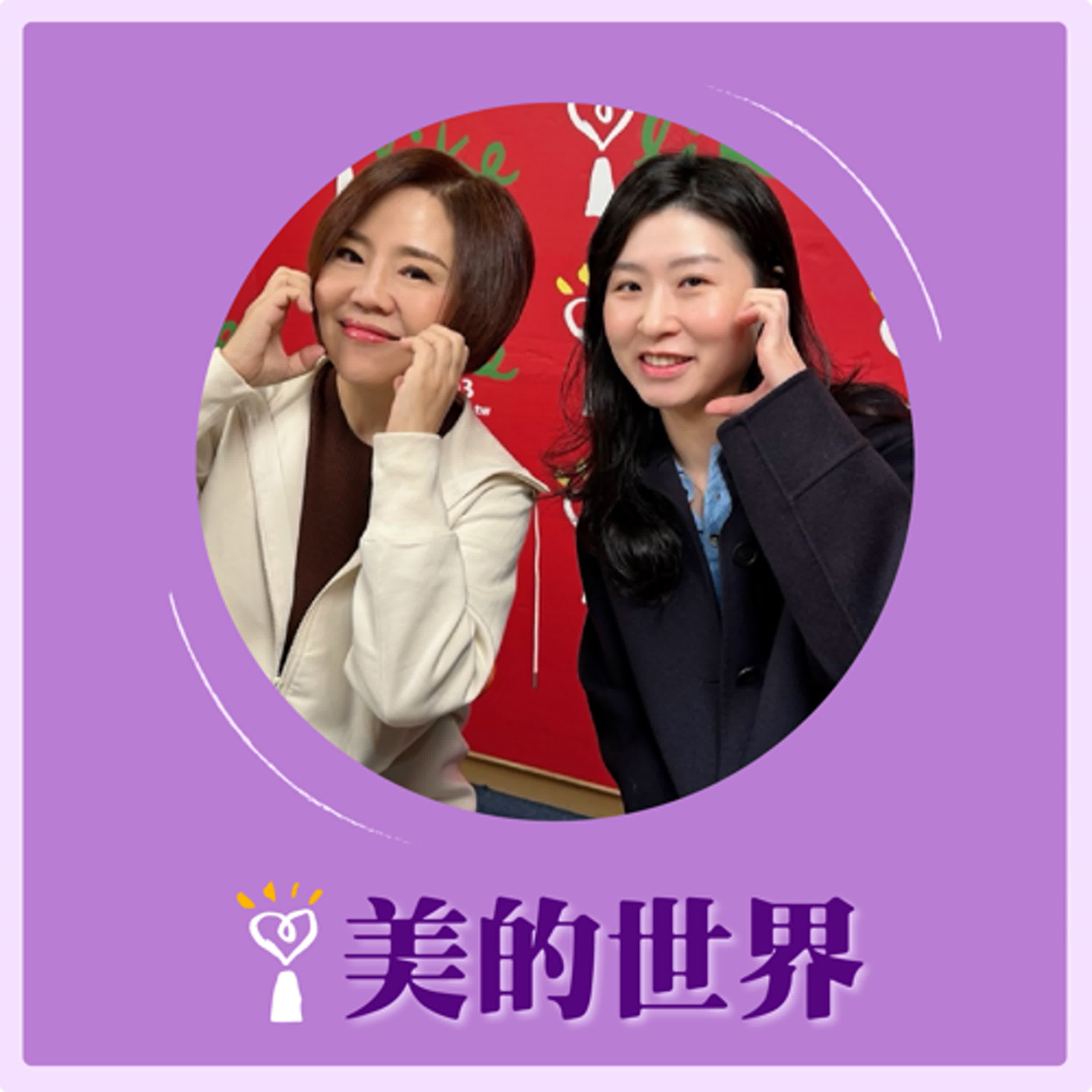 2024.12.10 美的世界／于美人【白內障年輕化~喜歡戶外運動的年輕朋友要注意】專訪 宋宛宜 episode artwork