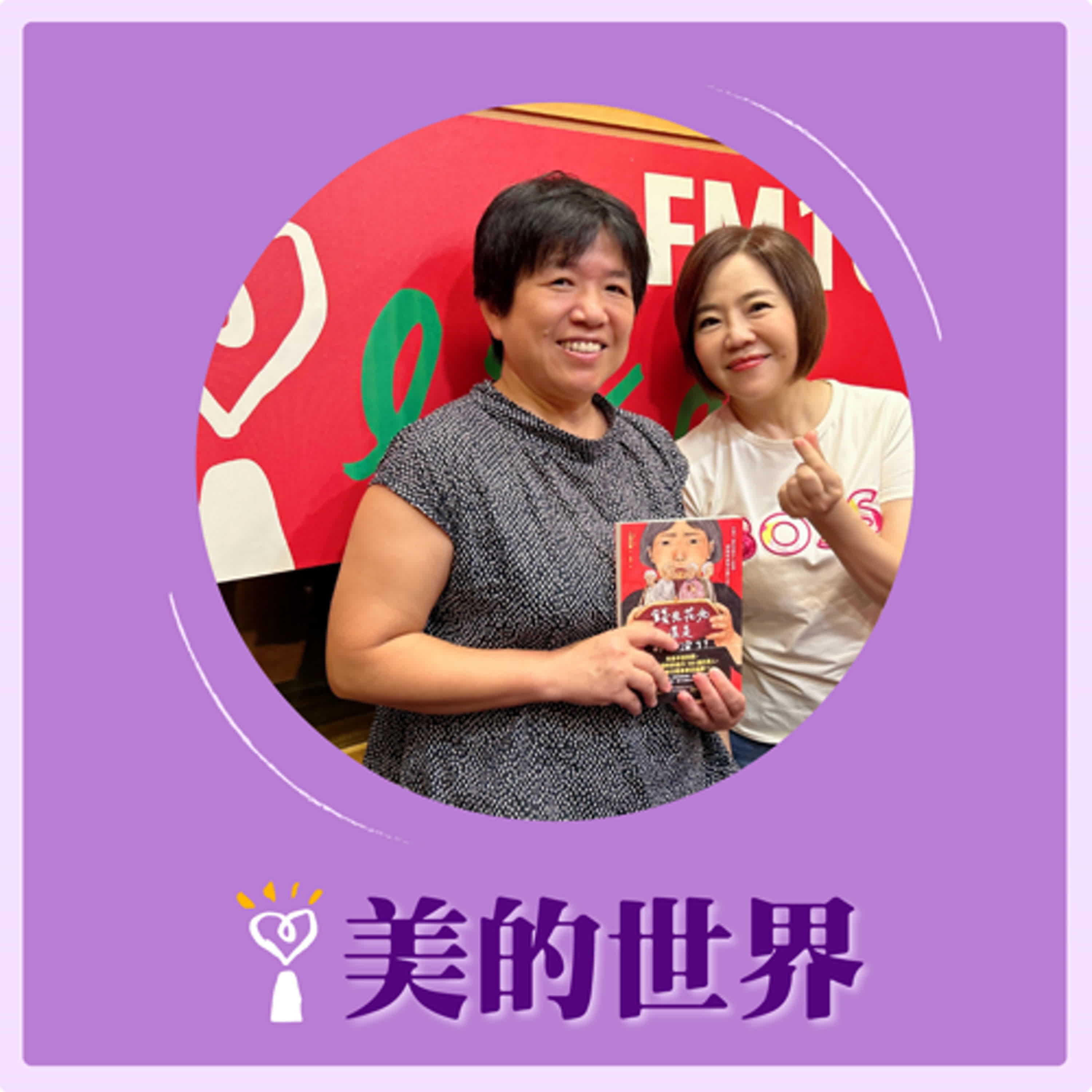2024.09.20 美的世界／于美人【錢先花光，還是命先沒了?】專訪 吳佳璇 episode artwork