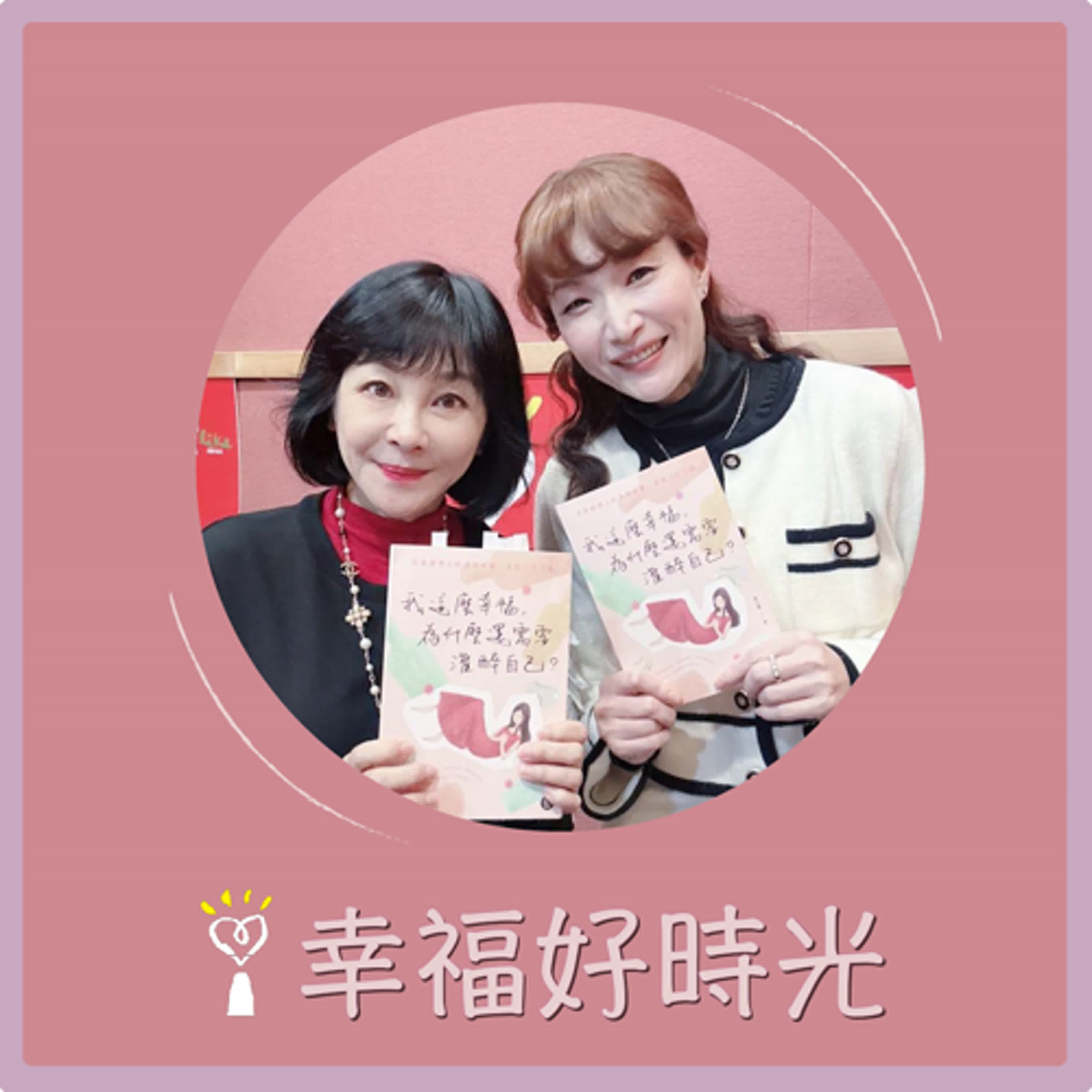 2025.02.11 幸福好時光【好老闆上天堂，壞老闆龍發堂（？）】專訪 品牌行銷作家  郭艾珊（Elsa Kuo） episode artwork