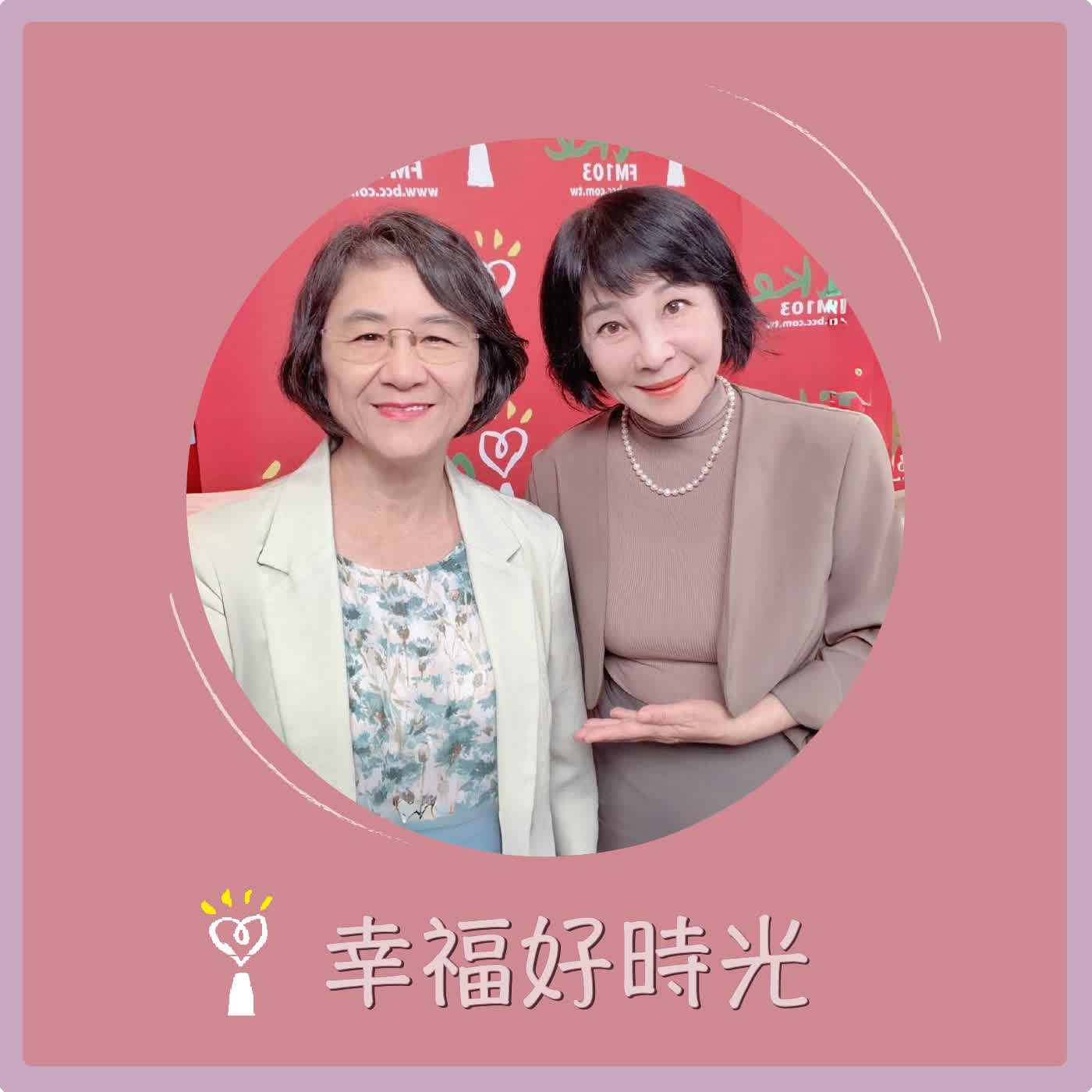 2026.06.29 幸福好時光【新北打造高齡友善城市，打造長者在地安養】專訪 新北市衛生局  陳潤秋 局長 episode artwork