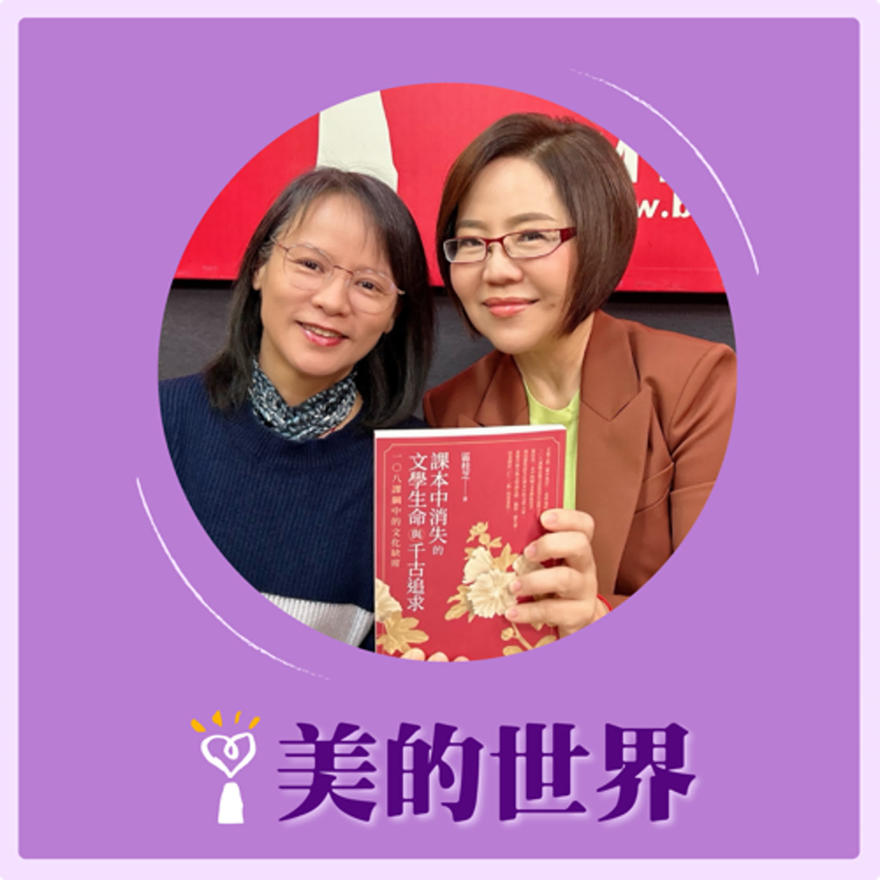 2025.02.28 美的世界／于美人【《課本中消失的文學生命》】專訪 北一女國文老師 區桂芝 episode artwork