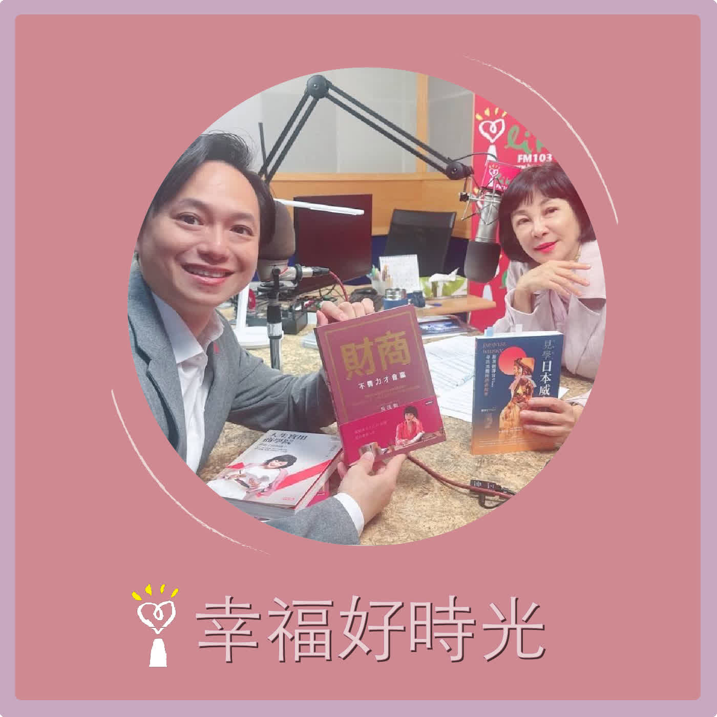 2026.01.28 幸福好時光【見學日本威士忌 ~ 跟著翻譯官Vince尋訪蒸餾所尋酒香故事】專訪  翻譯官 Vince episode artwork