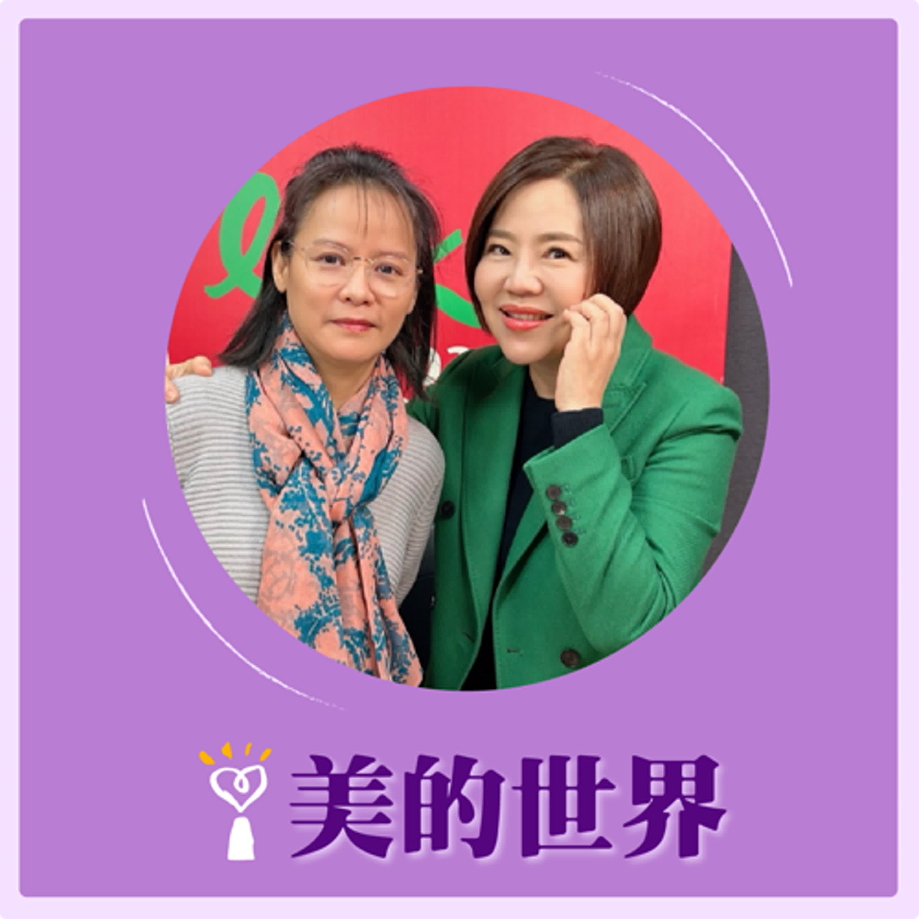 2025.02.05 美的世界／于美人【駢文選讀：《滕王閣序》】專訪 北一女國文老師 區桂芝 episode artwork
