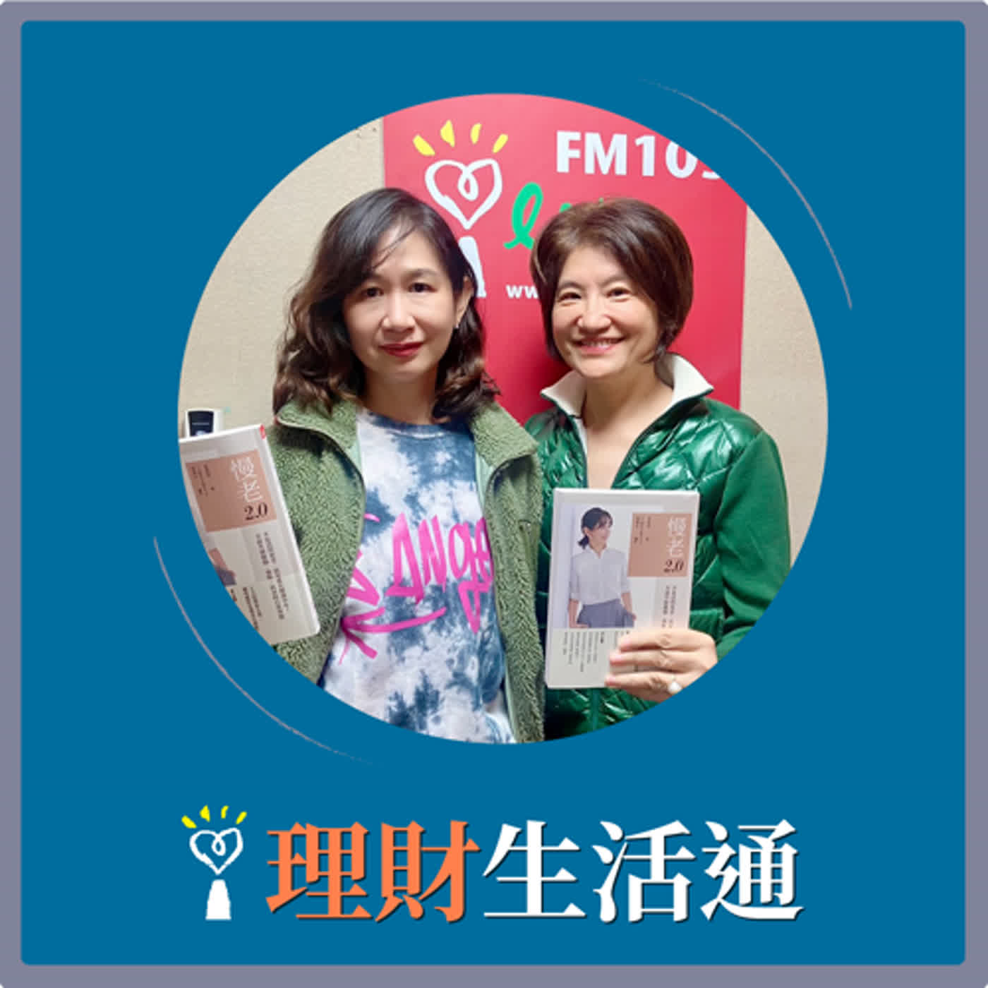 2024.02.28 理財生活通／夏韻芬【慢老2.0：不是活得更老，而是延長健康中年！】專訪 黃惠如 episode artwork