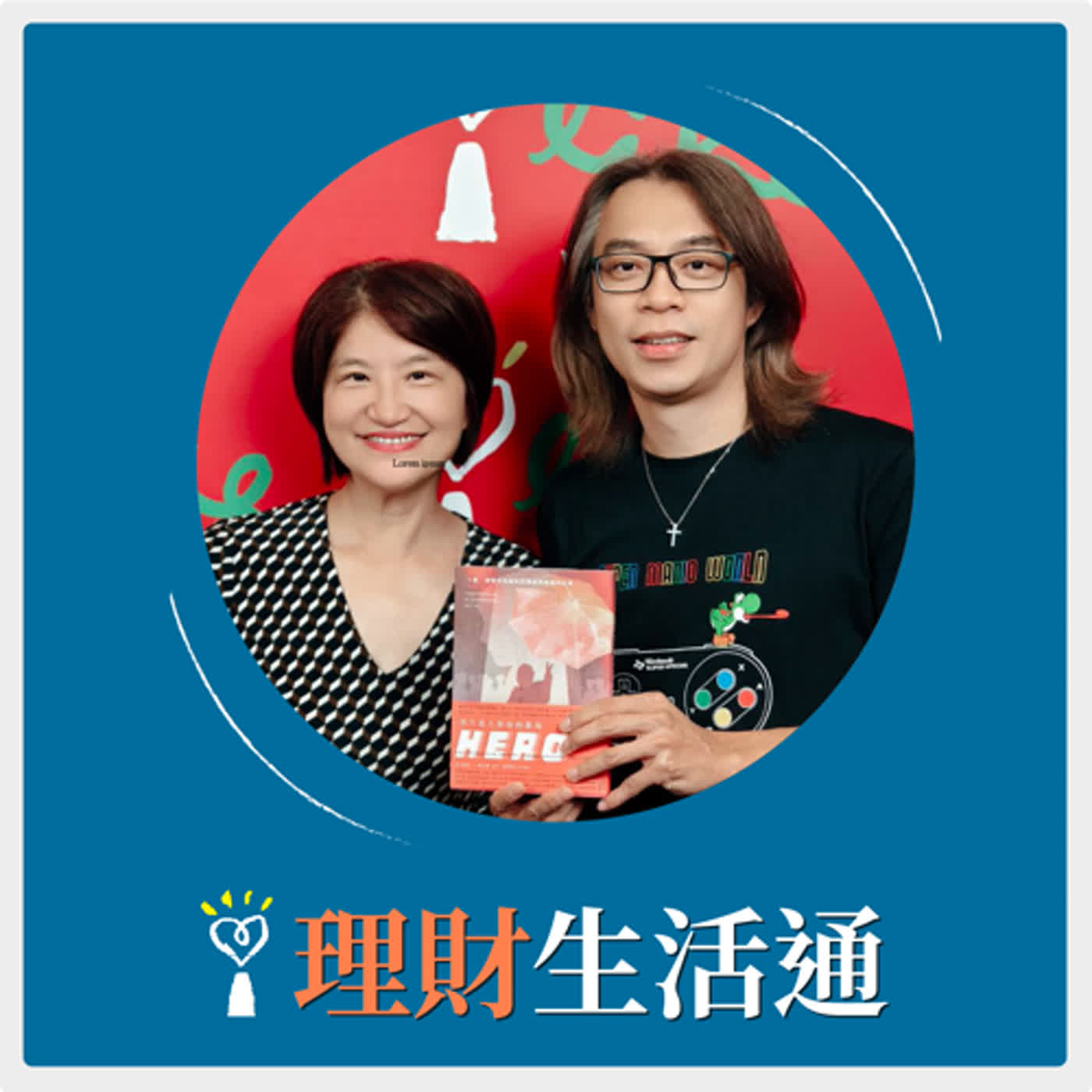 2024.07.01 理財生活通／夏韻芬【我不是人家說的那種HERO】專訪 姚崇略 episode artwork